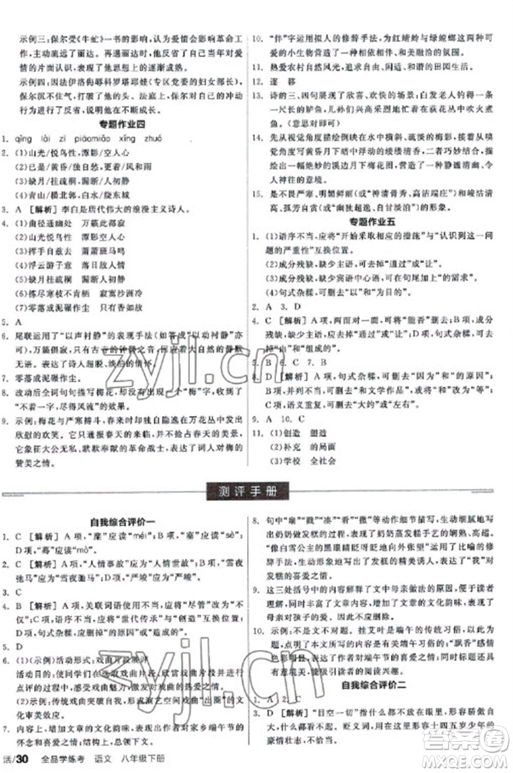 陽光出版社2023全品學(xué)練考八年級下冊語文人教版參考答案