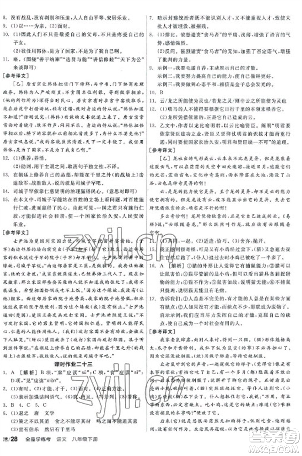 陽光出版社2023全品學(xué)練考八年級下冊語文人教版參考答案