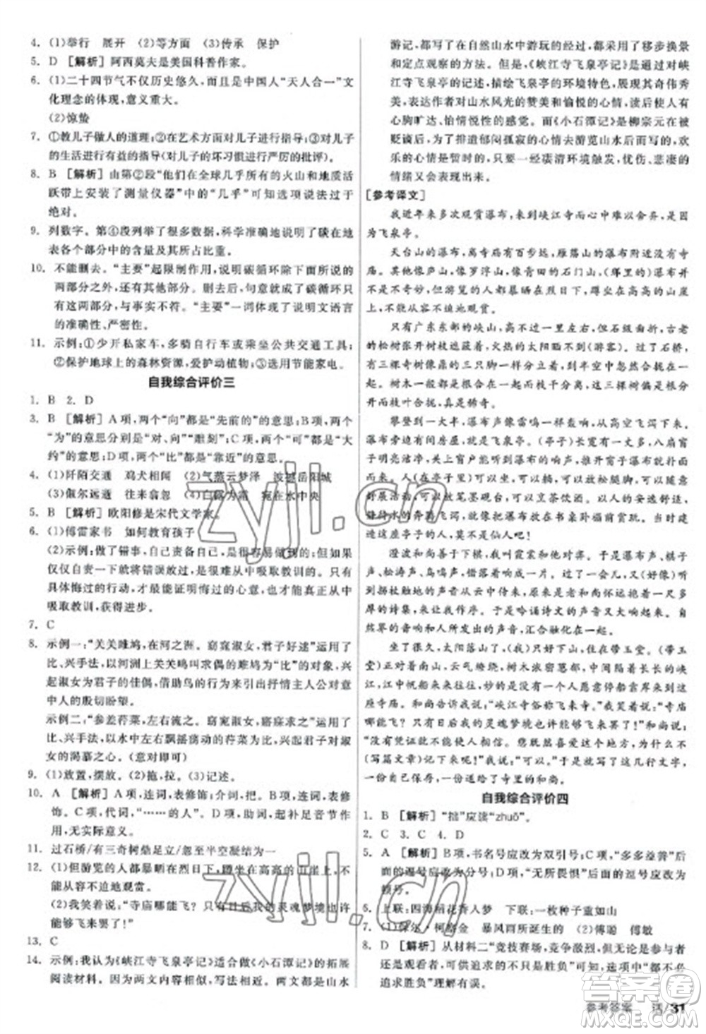 陽光出版社2023全品學(xué)練考八年級下冊語文人教版參考答案