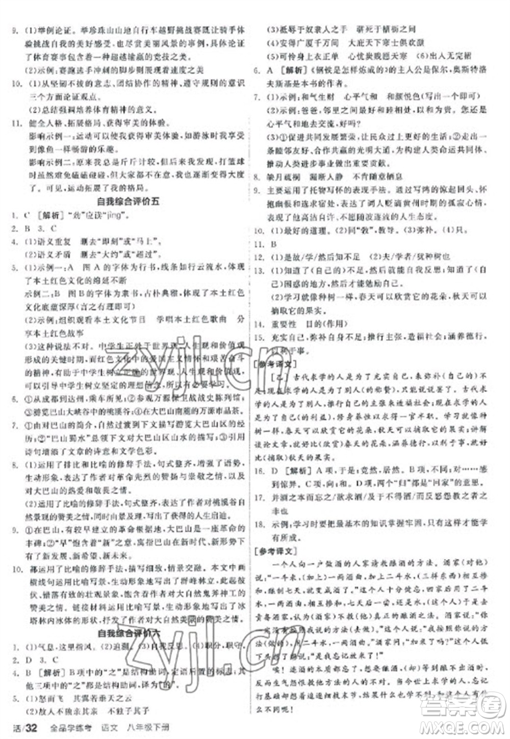 陽光出版社2023全品學(xué)練考八年級下冊語文人教版參考答案