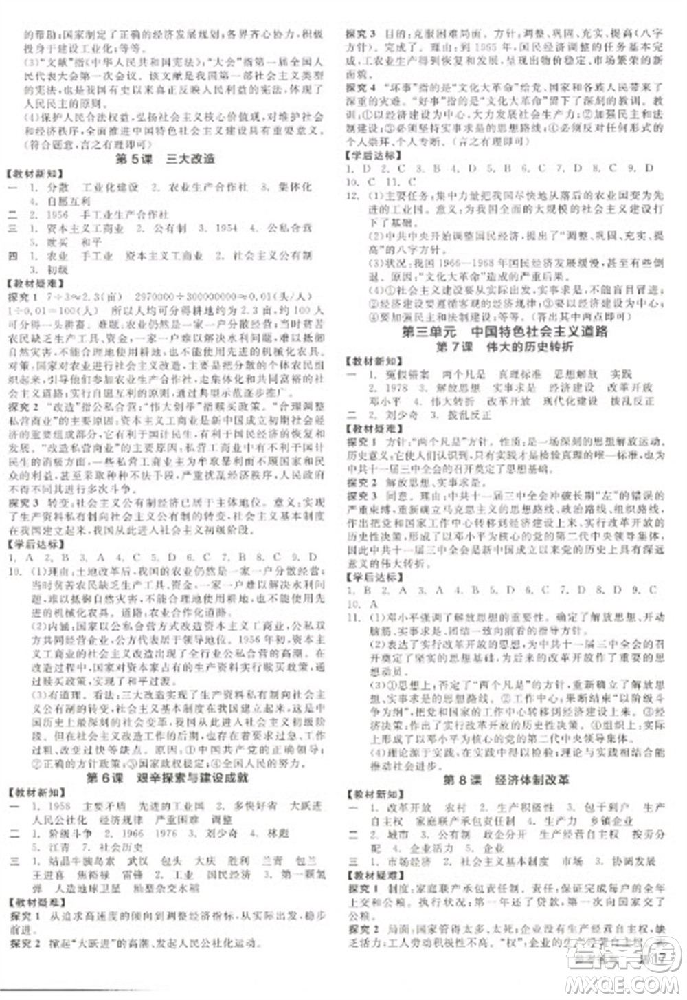 陽(yáng)光出版社2023全品學(xué)練考八年級(jí)下冊(cè)中國(guó)歷史人教版參考答案