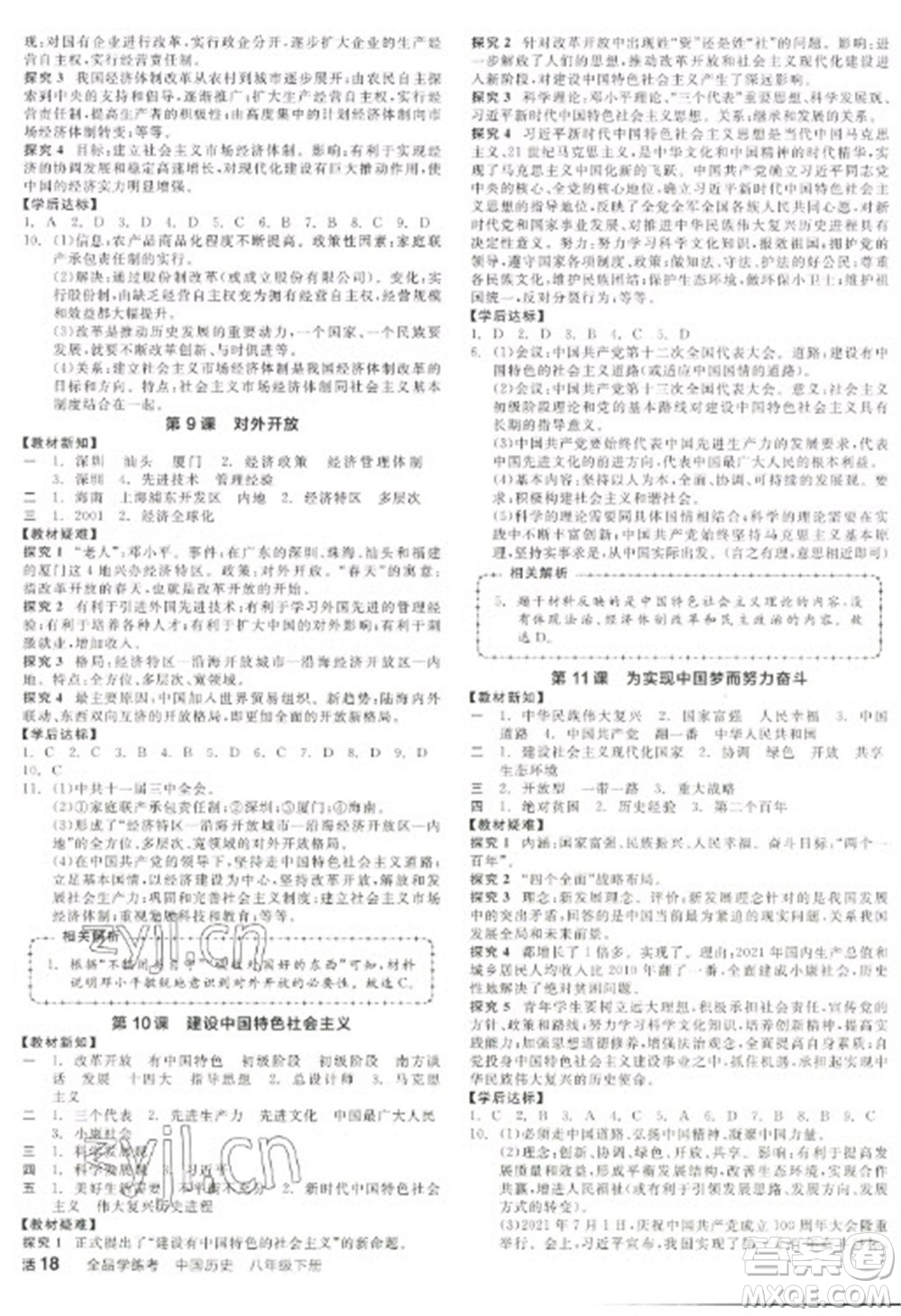 陽(yáng)光出版社2023全品學(xué)練考八年級(jí)下冊(cè)中國(guó)歷史人教版參考答案
