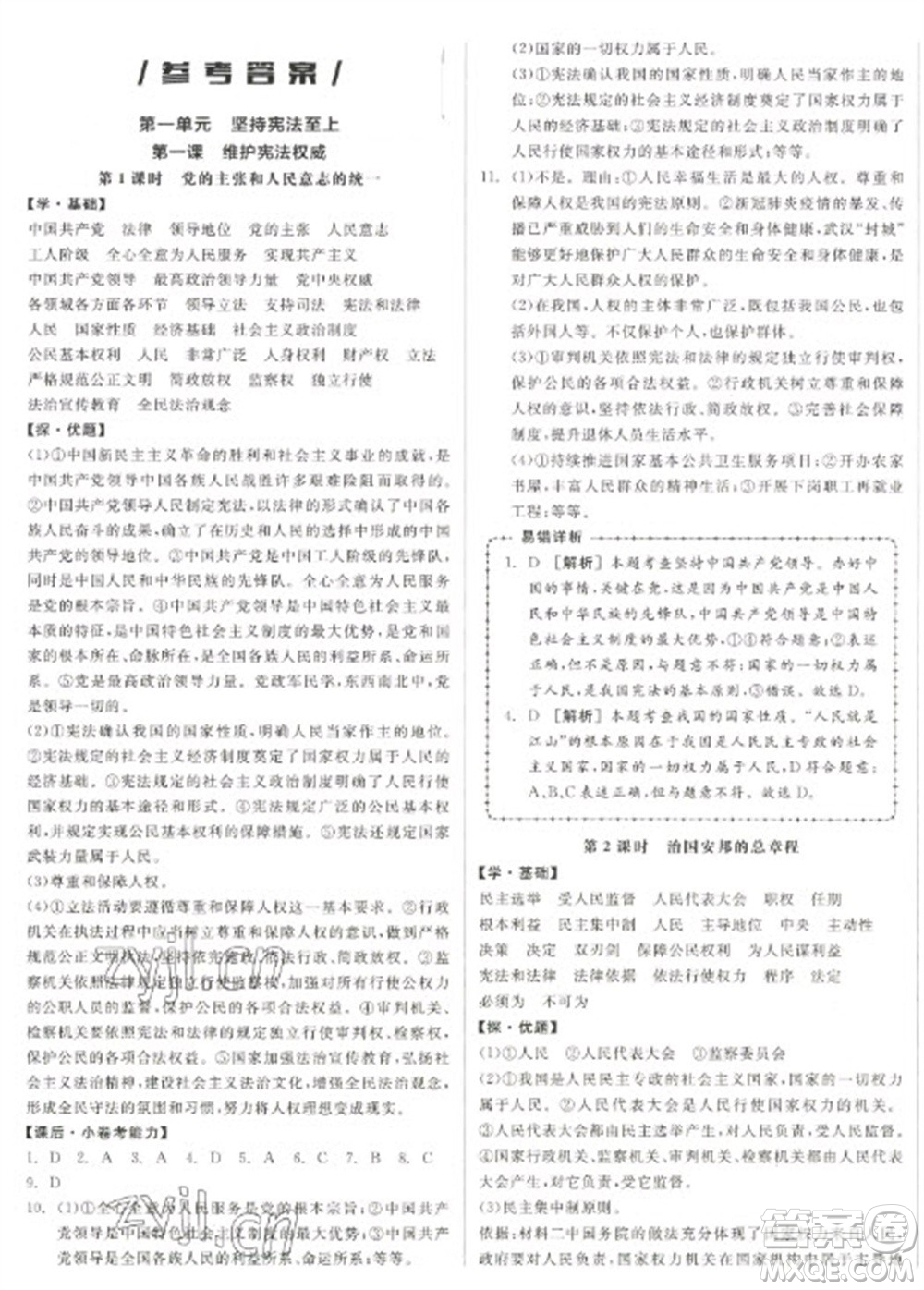 陽光出版社2023全品學(xué)練考八年級(jí)下冊道德與法治人教版參考答案