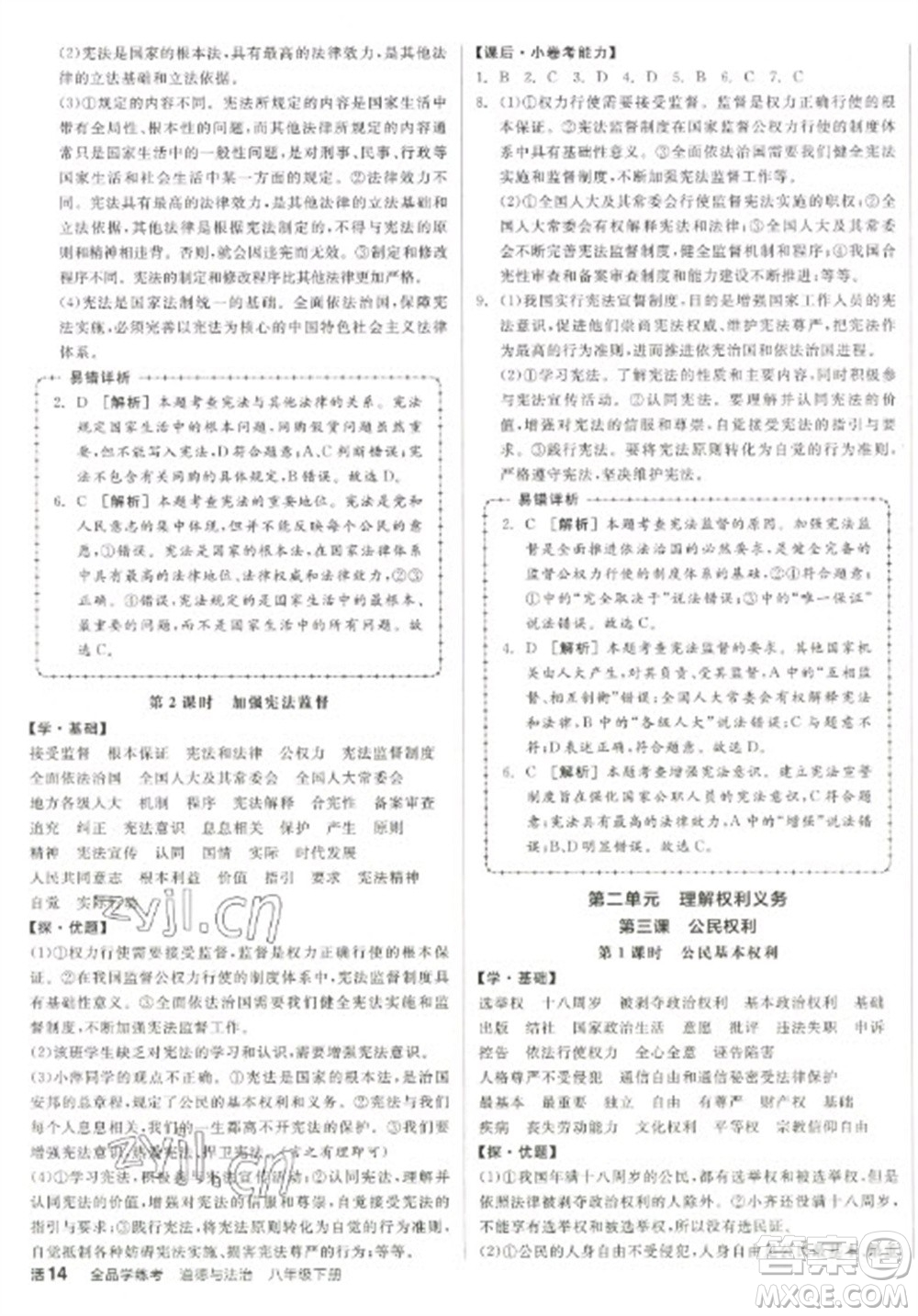 陽光出版社2023全品學(xué)練考八年級(jí)下冊道德與法治人教版參考答案