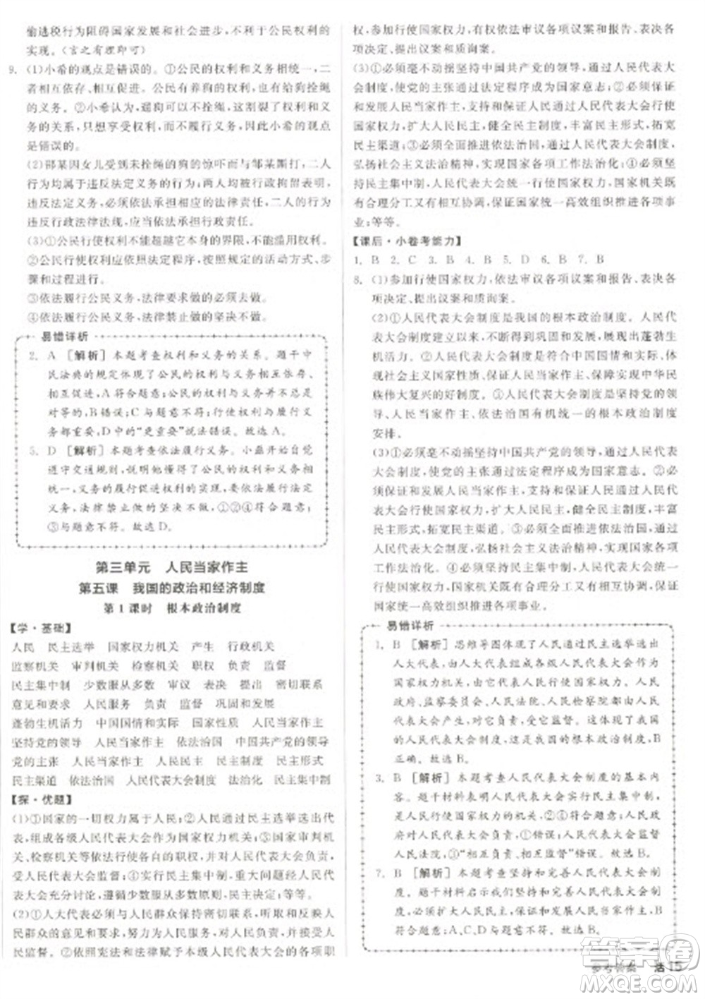 陽光出版社2023全品學(xué)練考八年級(jí)下冊道德與法治人教版參考答案