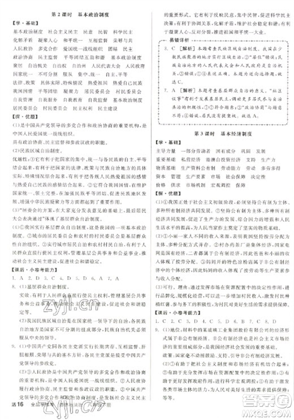 陽光出版社2023全品學(xué)練考八年級(jí)下冊道德與法治人教版參考答案