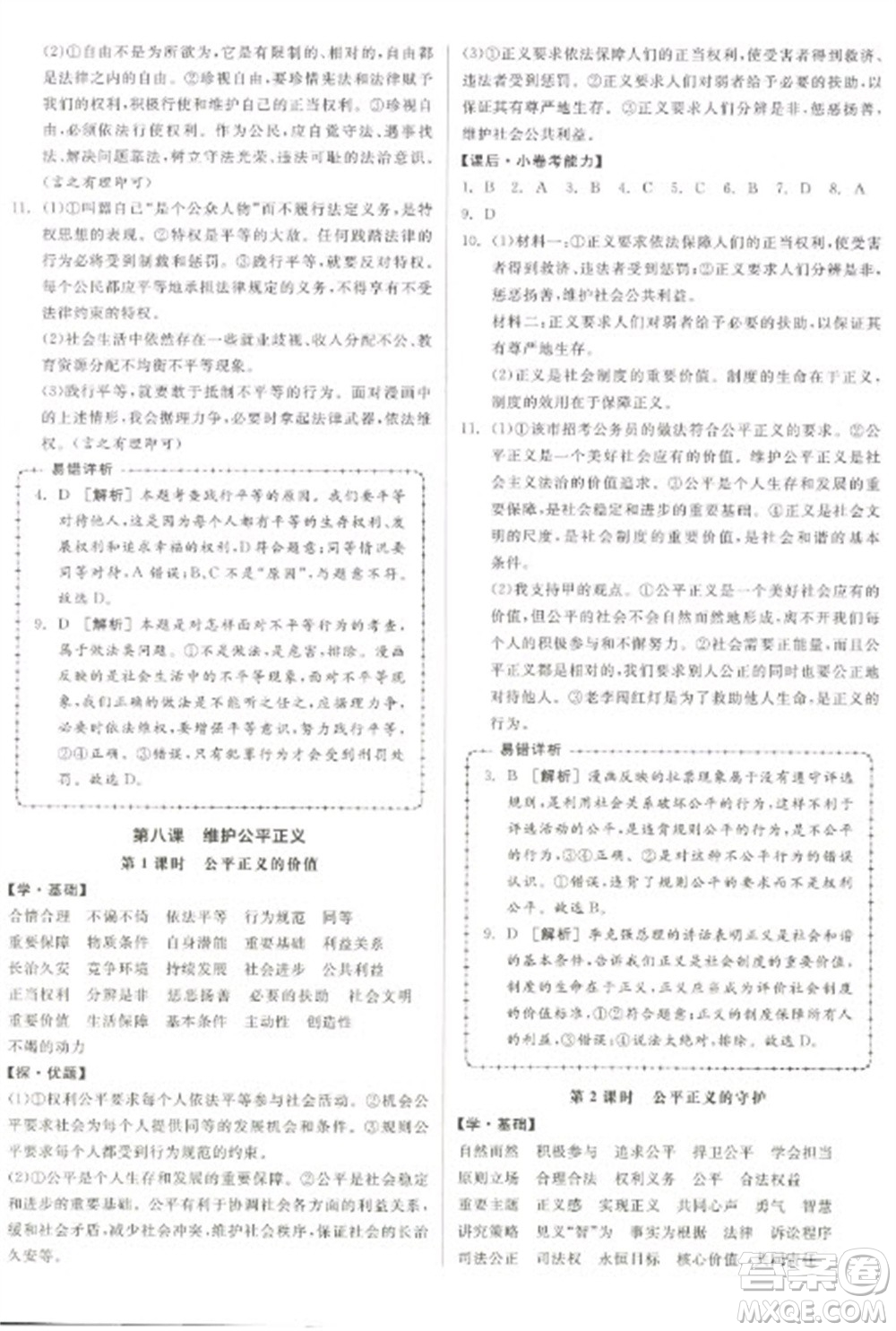 陽光出版社2023全品學(xué)練考八年級(jí)下冊道德與法治人教版參考答案