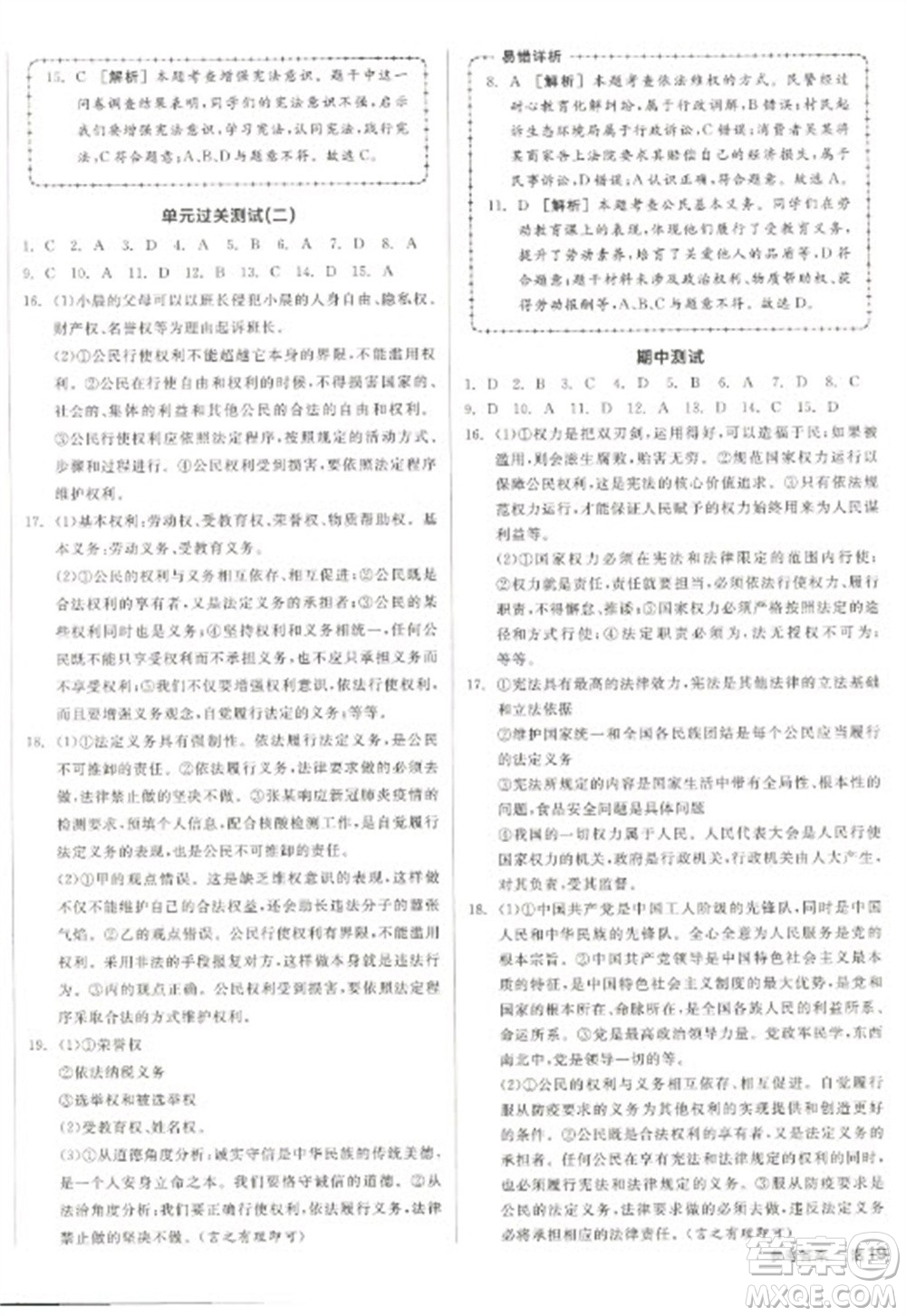 陽光出版社2023全品學(xué)練考八年級(jí)下冊道德與法治人教版參考答案