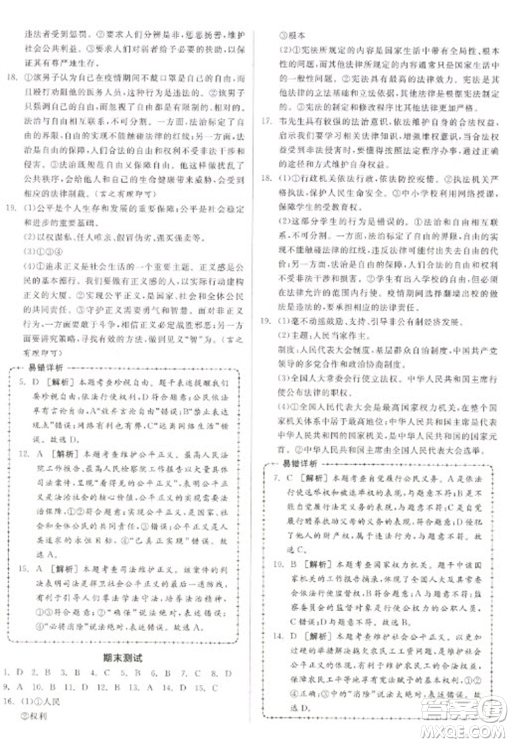 陽光出版社2023全品學(xué)練考八年級(jí)下冊道德與法治人教版參考答案