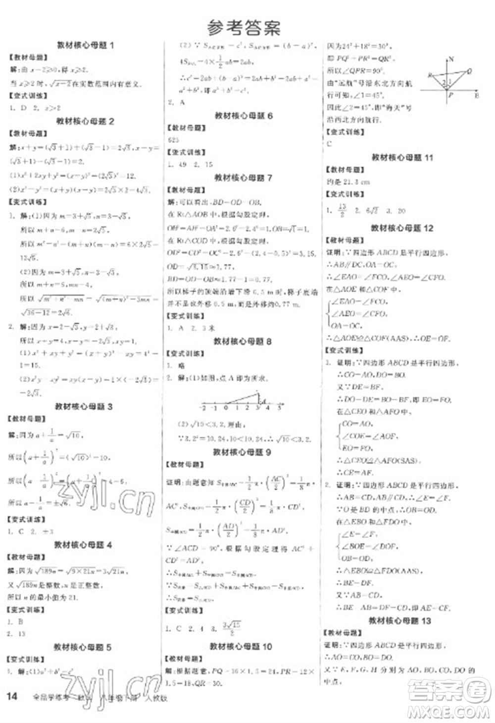 陽光出版社2023全品學(xué)練考八年級下冊數(shù)學(xué)人教版參考答案