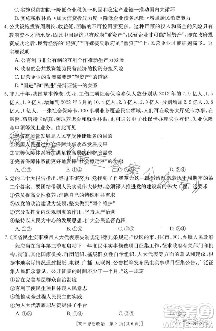 2023廣東金太陽(yáng)2月聯(lián)考23272C高三思想政治試卷答案