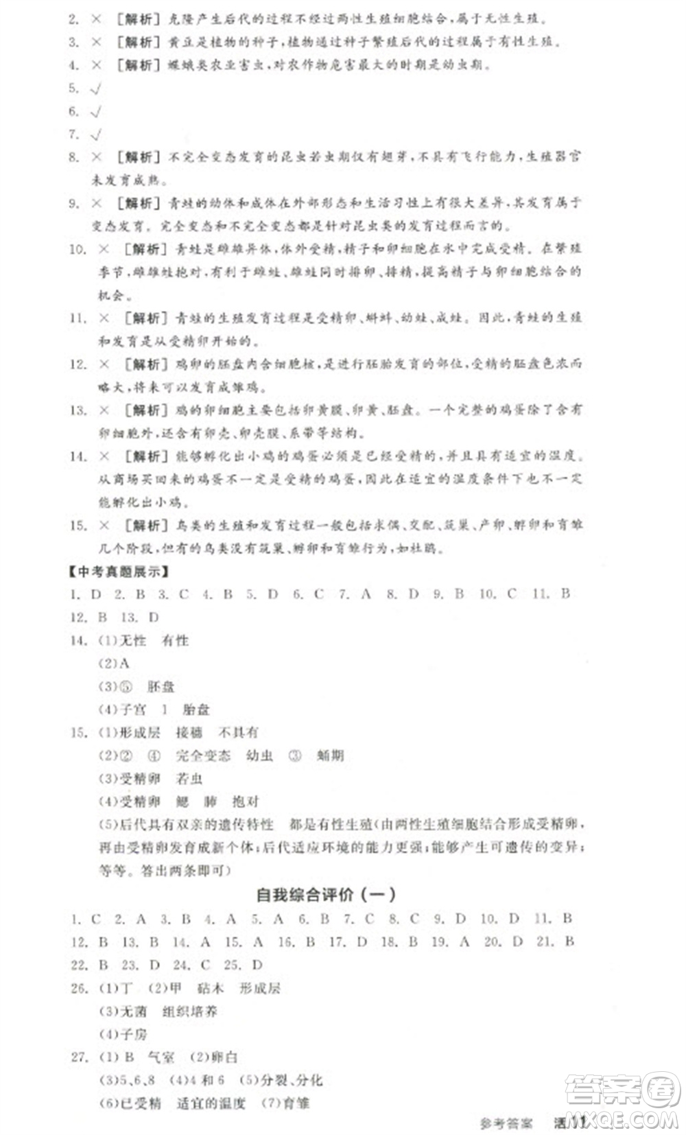 陽光出版社2023全品學(xué)練考八年級(jí)下冊(cè)生物人教版參考答案
