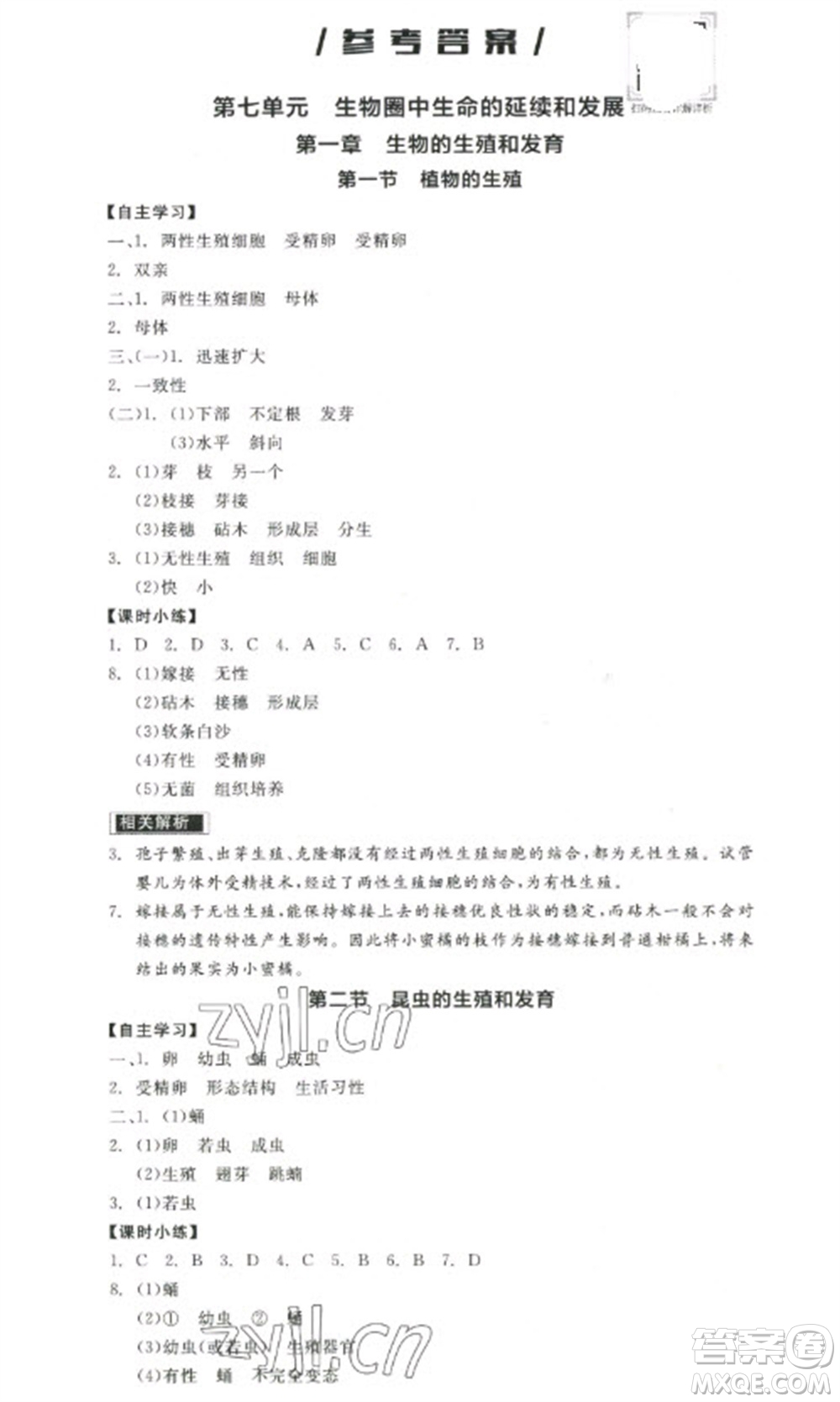 陽光出版社2023全品學(xué)練考八年級(jí)下冊(cè)生物人教版參考答案