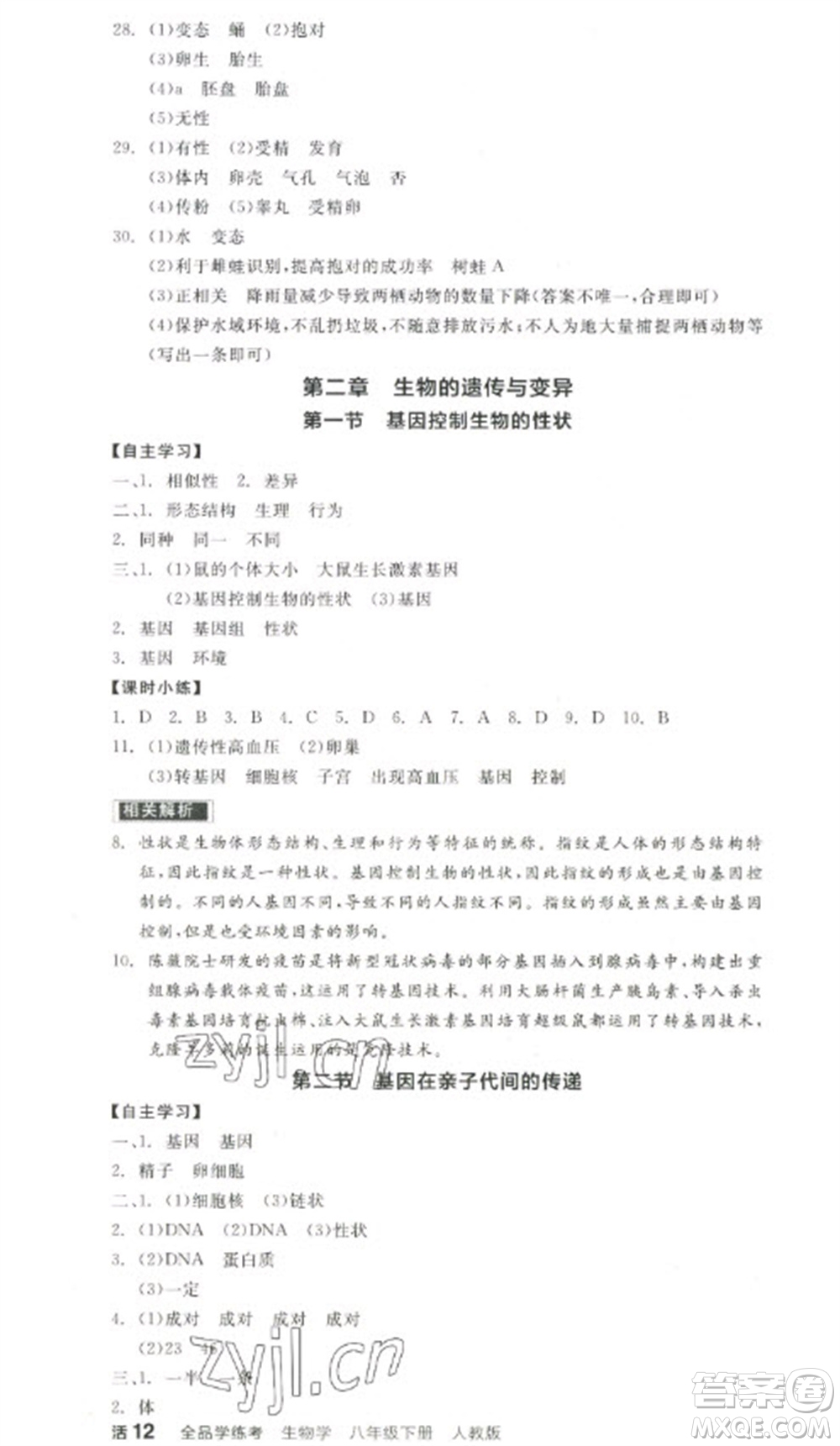 陽光出版社2023全品學(xué)練考八年級(jí)下冊(cè)生物人教版參考答案