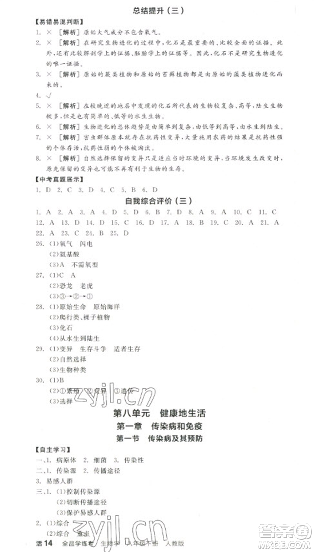 陽光出版社2023全品學(xué)練考八年級(jí)下冊(cè)生物人教版參考答案