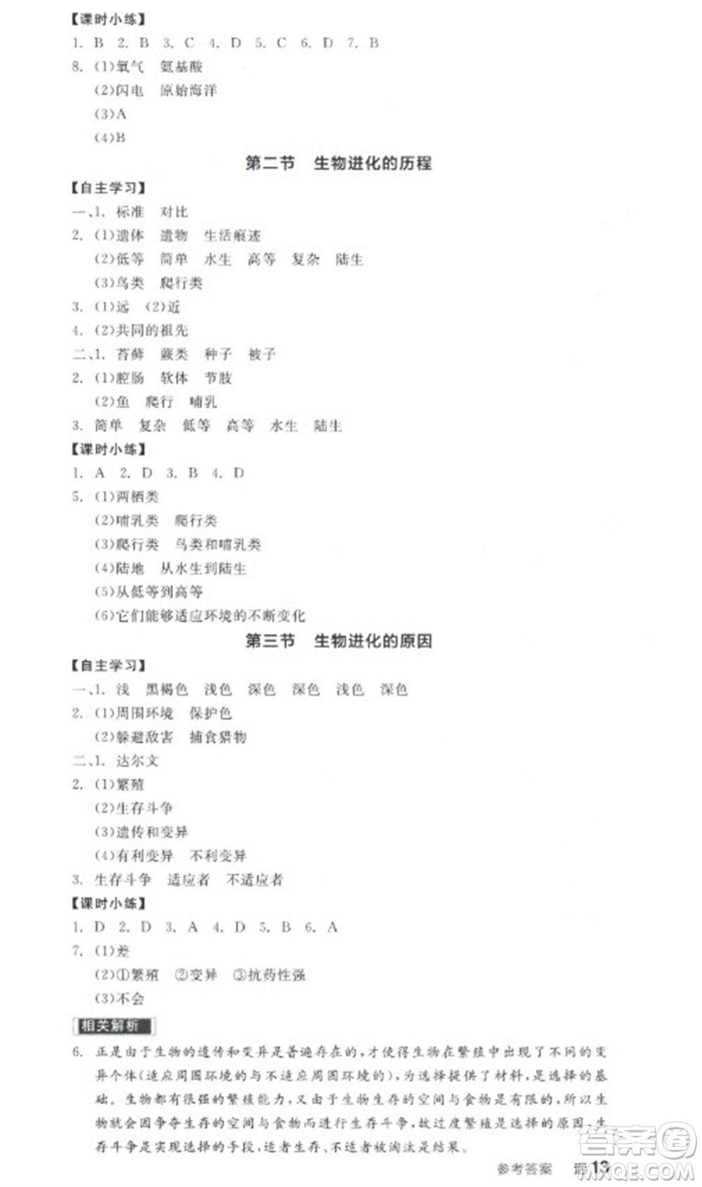 陽光出版社2023全品學(xué)練考八年級(jí)下冊(cè)生物人教版參考答案