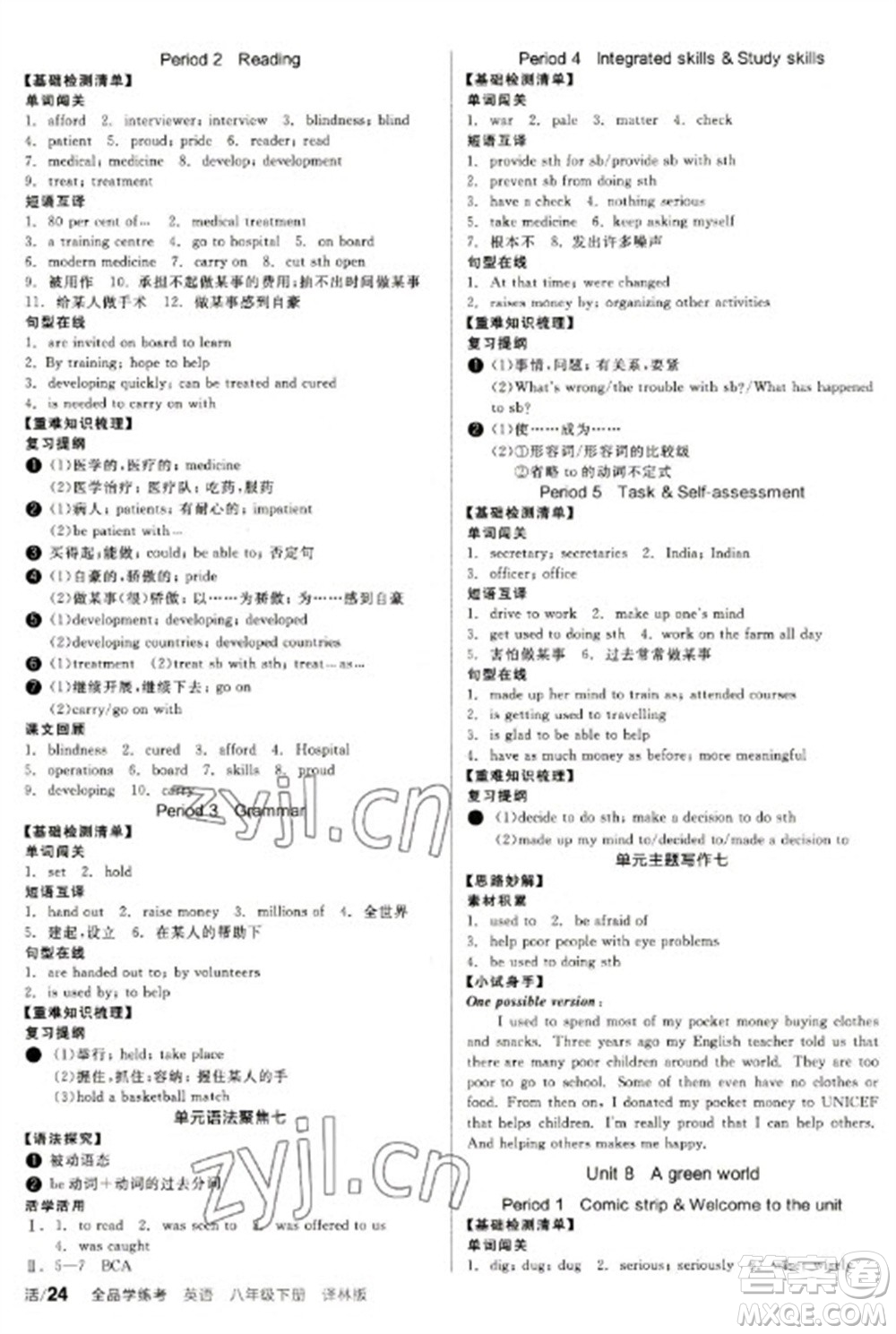 北京時(shí)代華文書(shū)局2023全品學(xué)練考八年級(jí)下冊(cè)英語(yǔ)譯林版參考答案