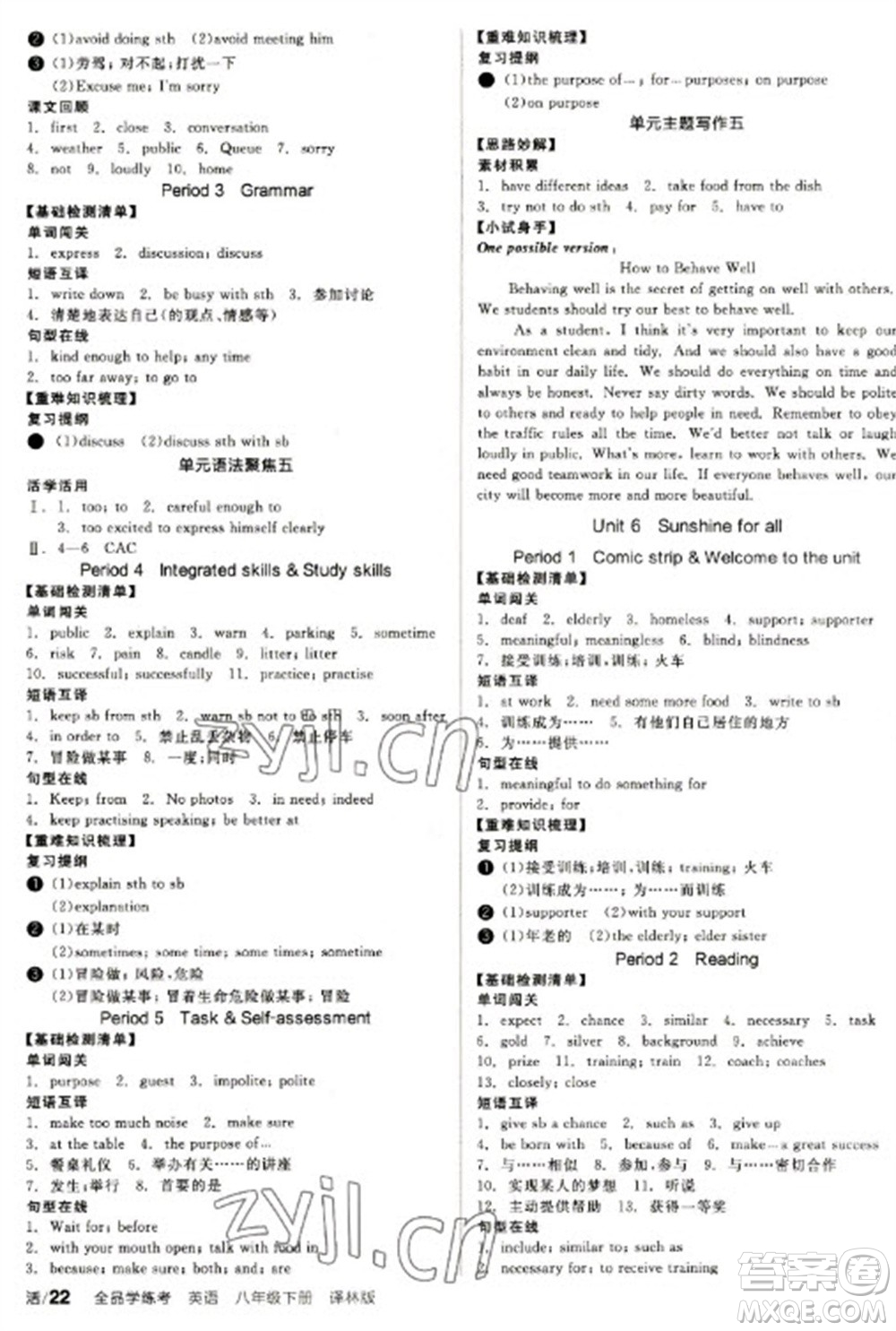北京時(shí)代華文書(shū)局2023全品學(xué)練考八年級(jí)下冊(cè)英語(yǔ)譯林版參考答案