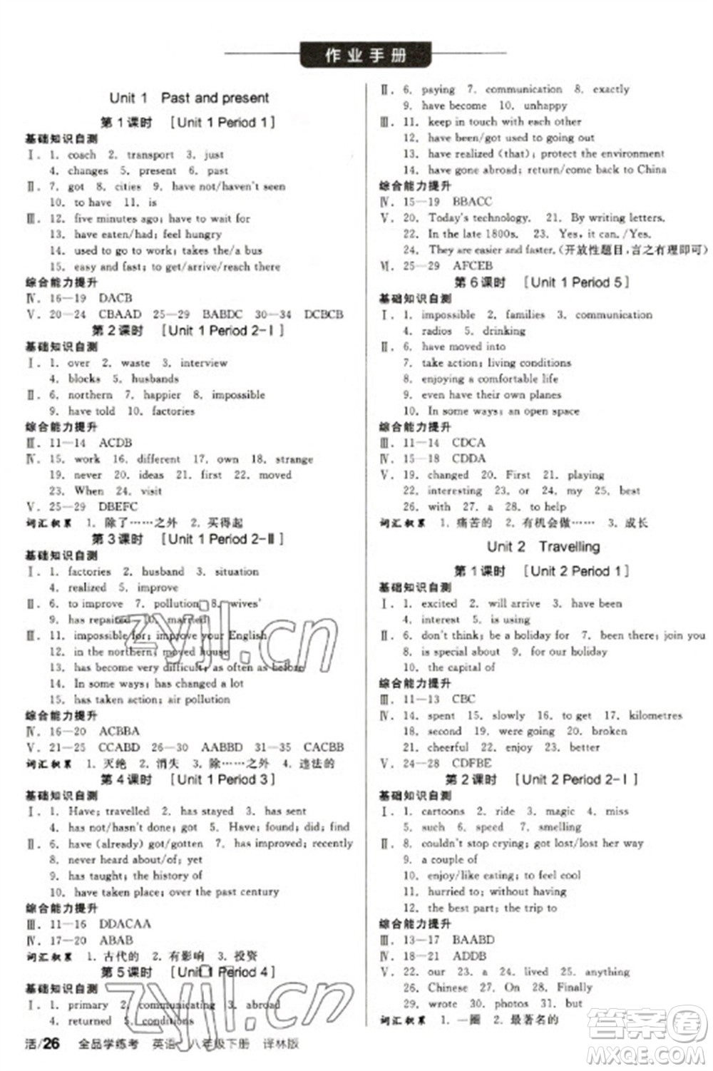 北京時(shí)代華文書(shū)局2023全品學(xué)練考八年級(jí)下冊(cè)英語(yǔ)譯林版參考答案