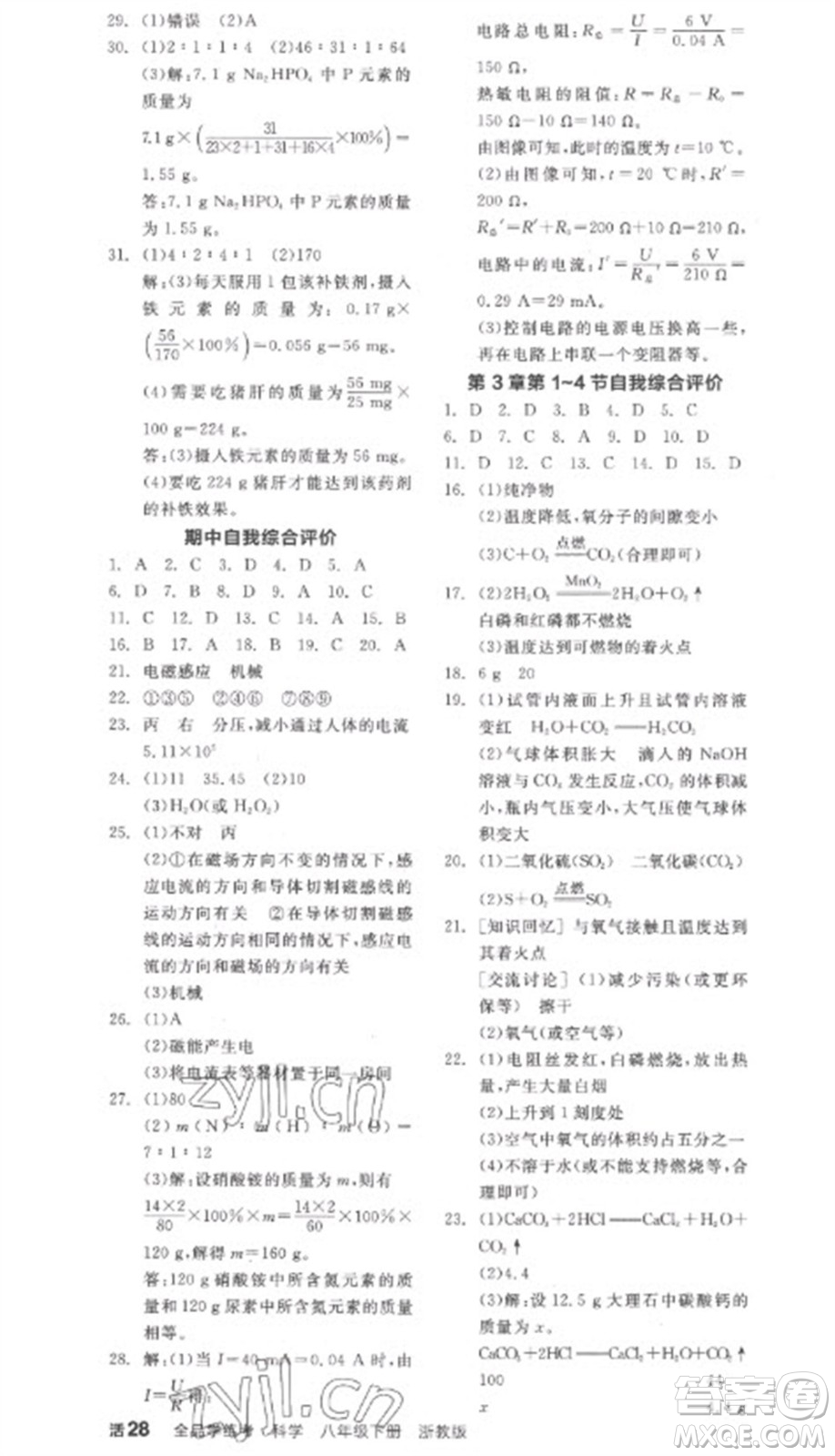 延邊教育出版社2023全品學(xué)練考八年級下冊科學(xué)浙教版參考答案