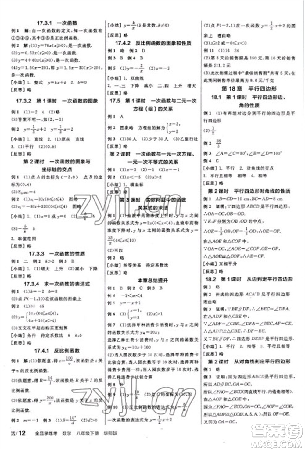 陽光出版社2023全品學練考八年級下冊數學華師版參考答案