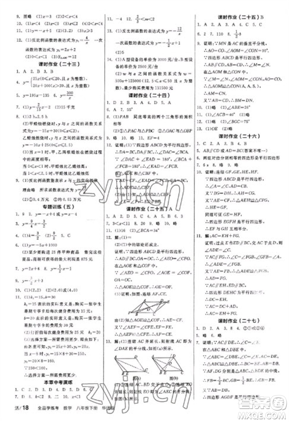 陽光出版社2023全品學練考八年級下冊數學華師版參考答案