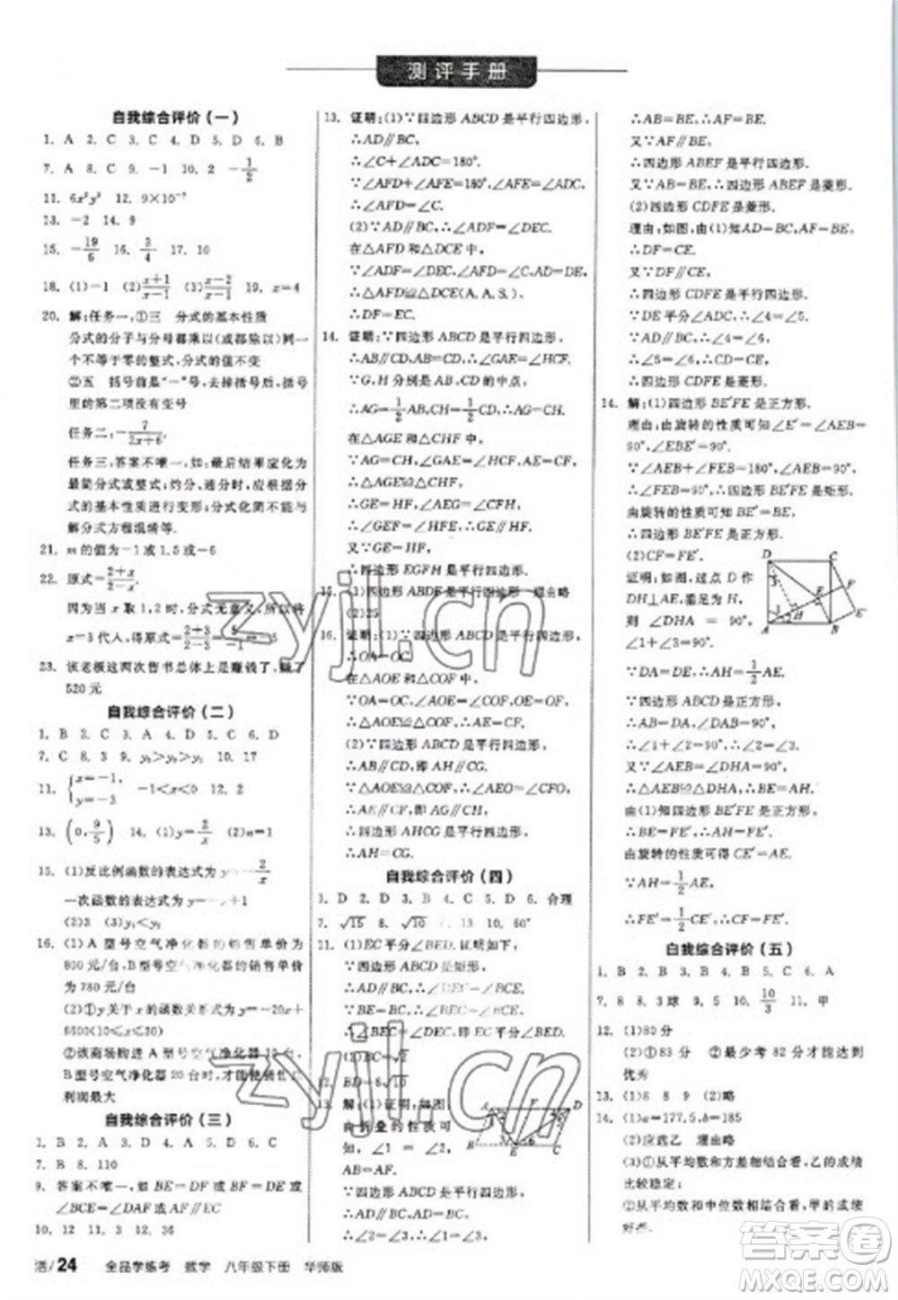 陽光出版社2023全品學練考八年級下冊數學華師版參考答案