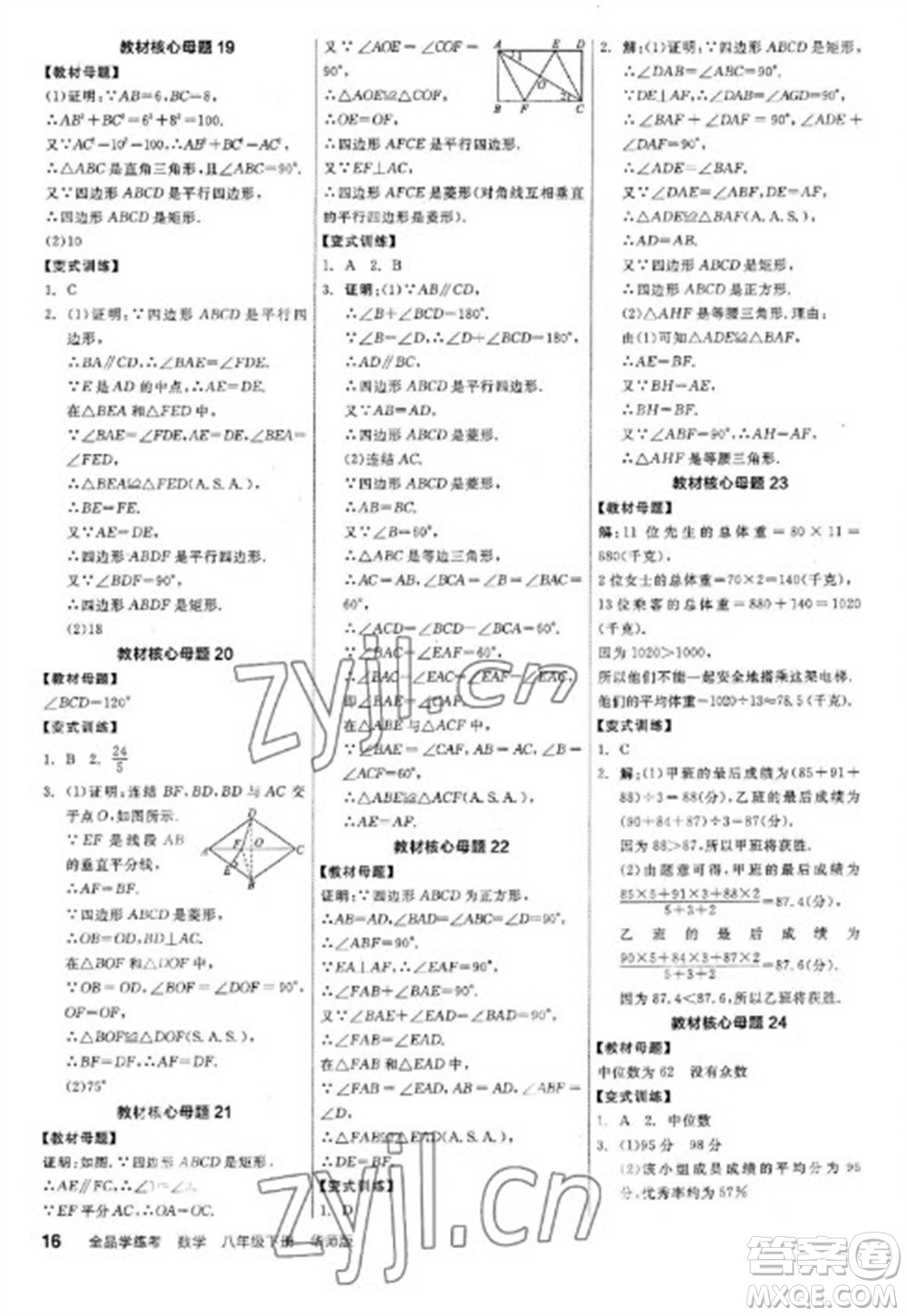 陽光出版社2023全品學練考八年級下冊數學華師版參考答案