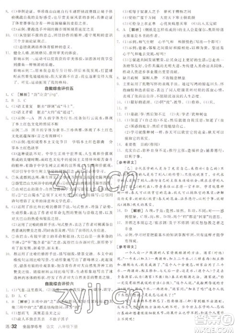 陽(yáng)光出版社2023全品學(xué)練考八年級(jí)下冊(cè)語(yǔ)文人教版徐州專版參考答案