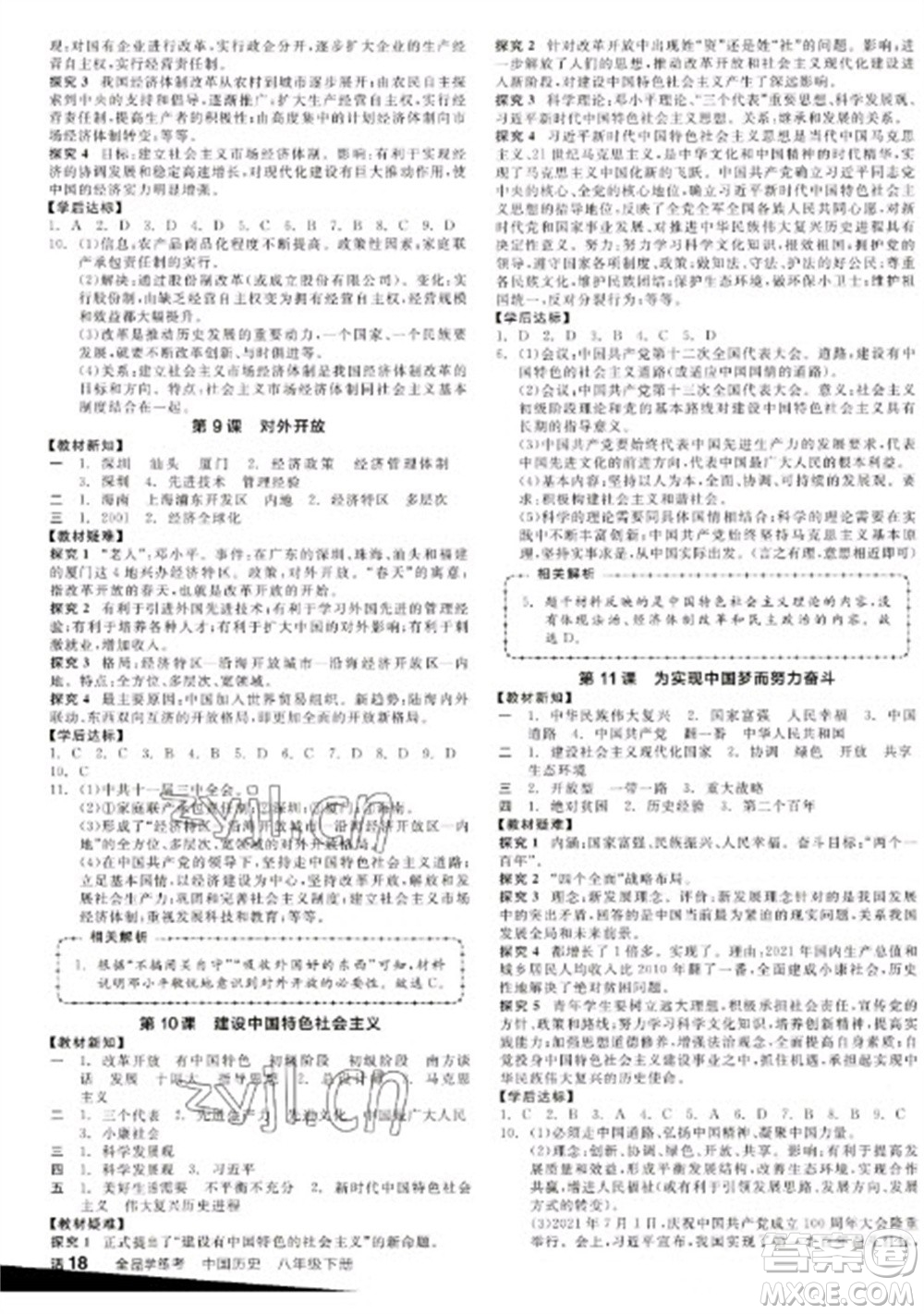 陽(yáng)光出版社2023全品學(xué)練考八年級(jí)下冊(cè)中國(guó)歷史人教版江西專(zhuān)版參考答案