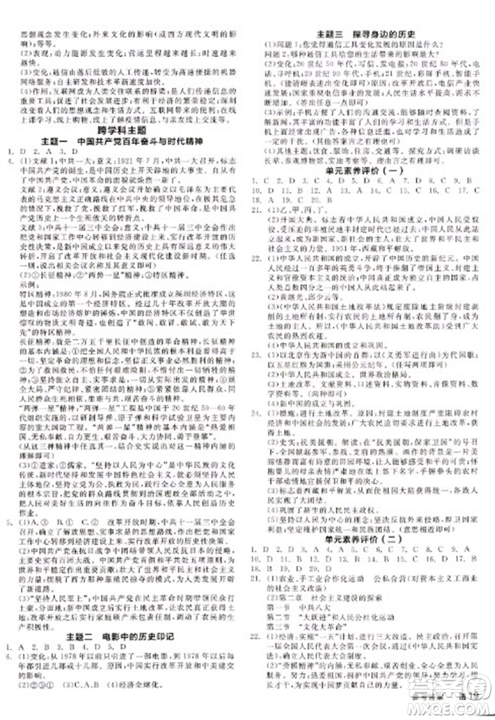 陽(yáng)光出版社2023全品學(xué)練考八年級(jí)下冊(cè)中國(guó)歷史人教版江西專(zhuān)版參考答案
