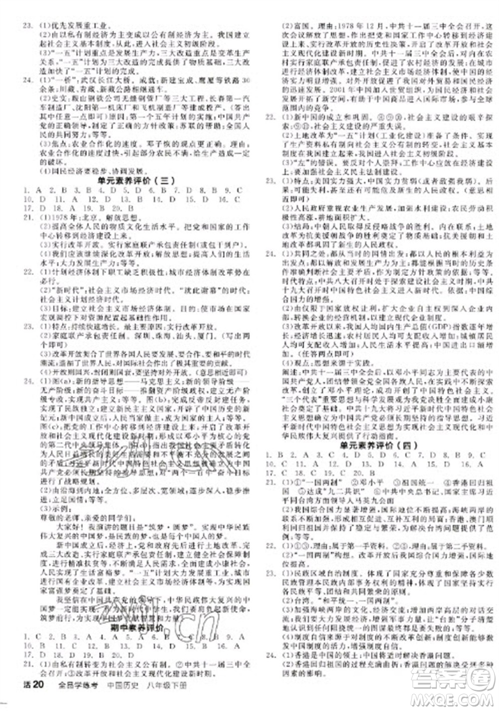 陽(yáng)光出版社2023全品學(xué)練考八年級(jí)下冊(cè)中國(guó)歷史人教版江西專(zhuān)版參考答案