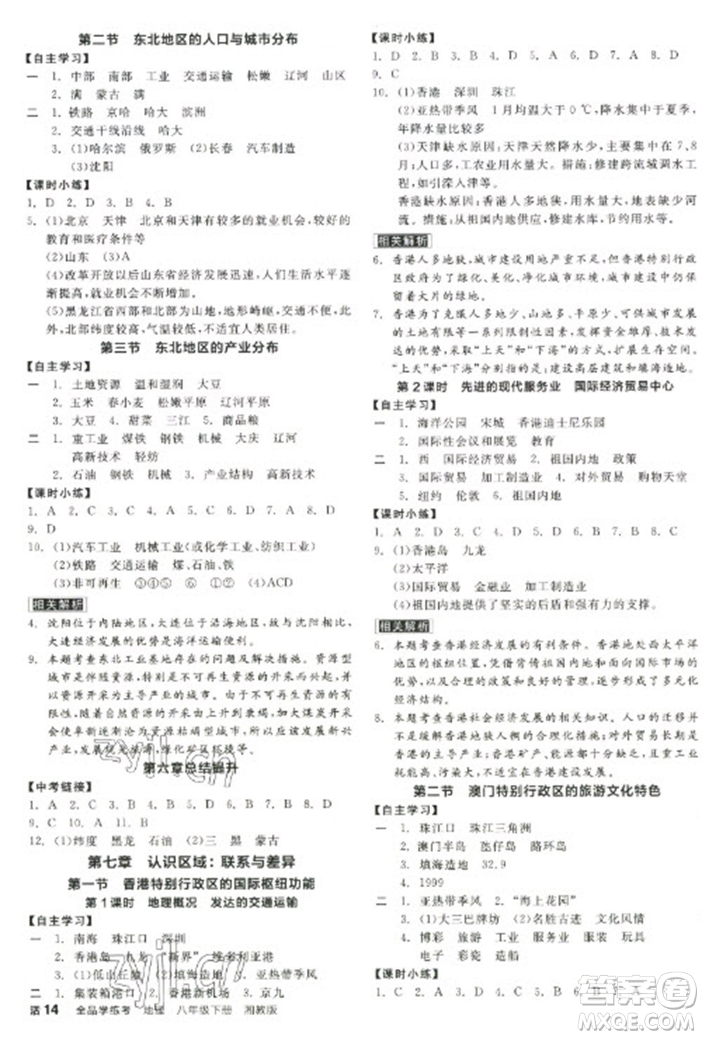 延邊教育出版社2023全品學(xué)練考八年級(jí)下冊(cè)地理湘教版徐州專版參考答案