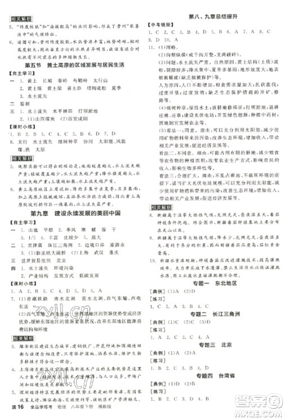 延邊教育出版社2023全品學(xué)練考八年級(jí)下冊(cè)地理湘教版徐州專版參考答案