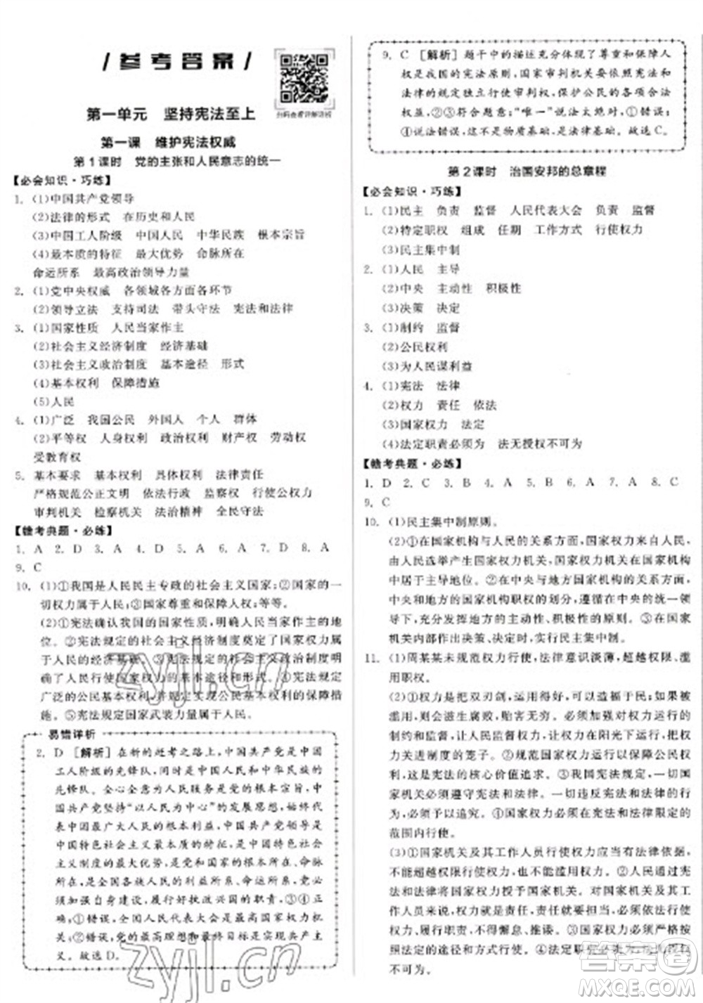 沈陽(yáng)出版社2023全品學(xué)練考八年級(jí)下冊(cè)道德與法治人教版江西專版參考答案