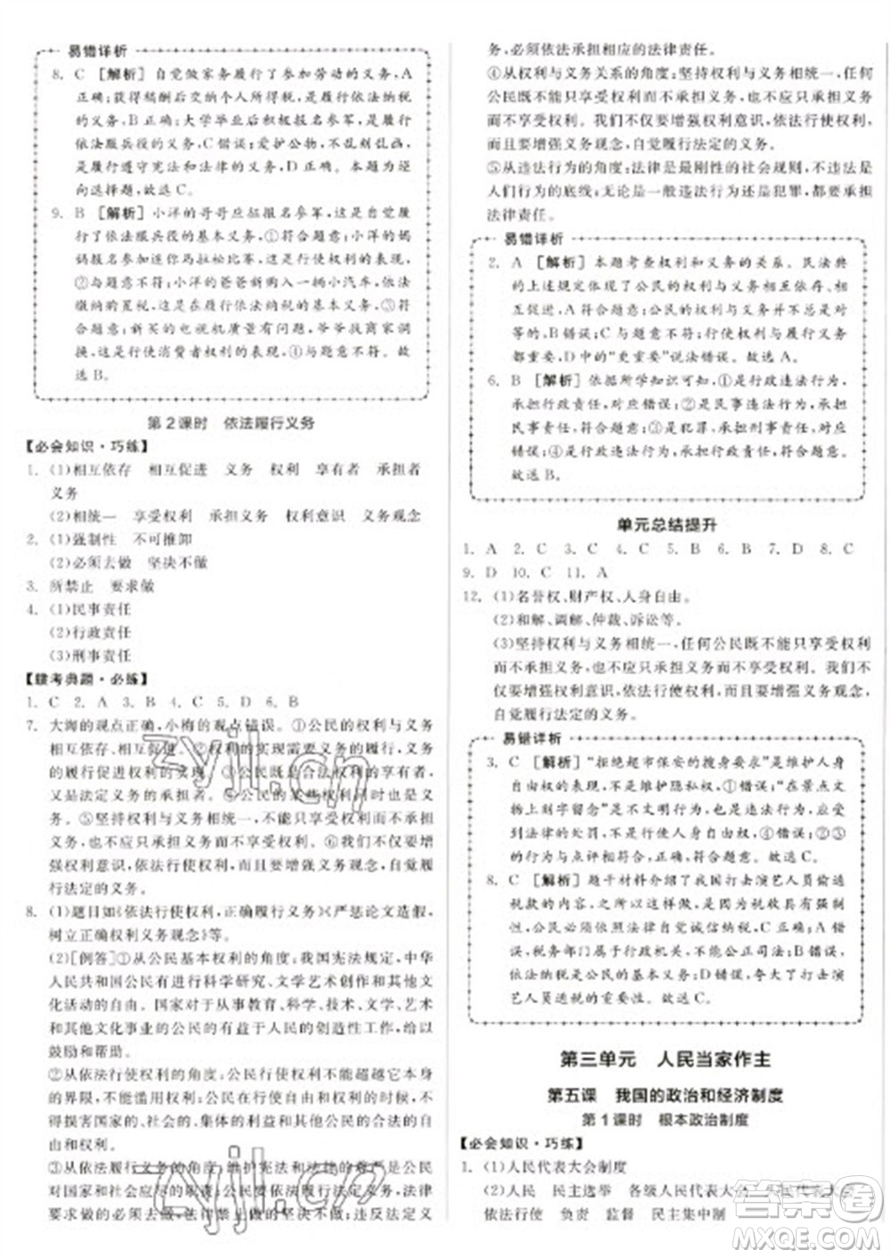 沈陽(yáng)出版社2023全品學(xué)練考八年級(jí)下冊(cè)道德與法治人教版江西專版參考答案