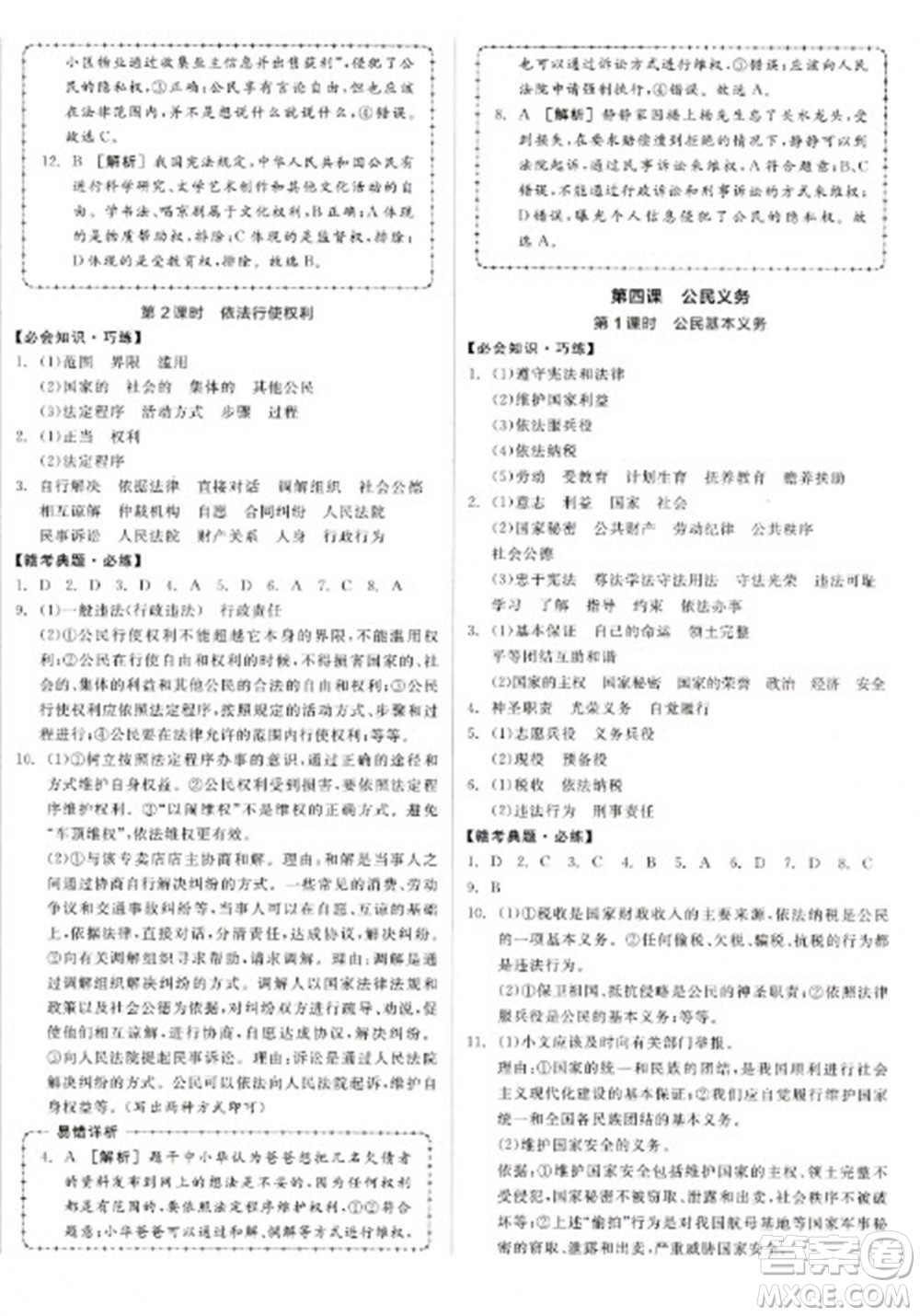 沈陽(yáng)出版社2023全品學(xué)練考八年級(jí)下冊(cè)道德與法治人教版江西專版參考答案