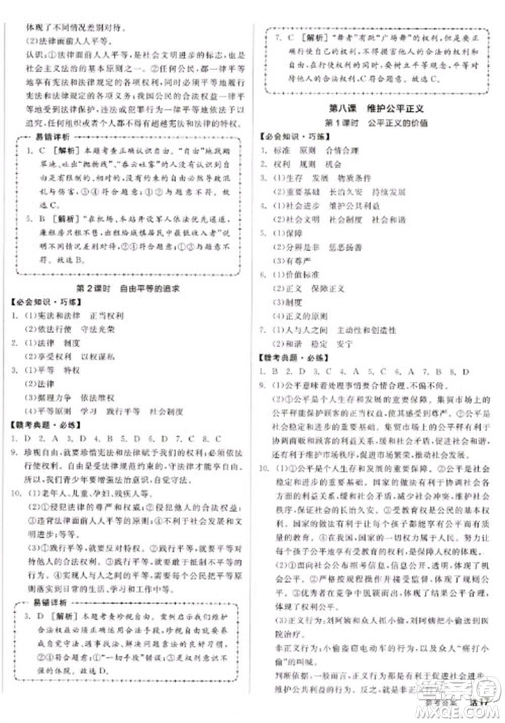 沈陽(yáng)出版社2023全品學(xué)練考八年級(jí)下冊(cè)道德與法治人教版江西專版參考答案