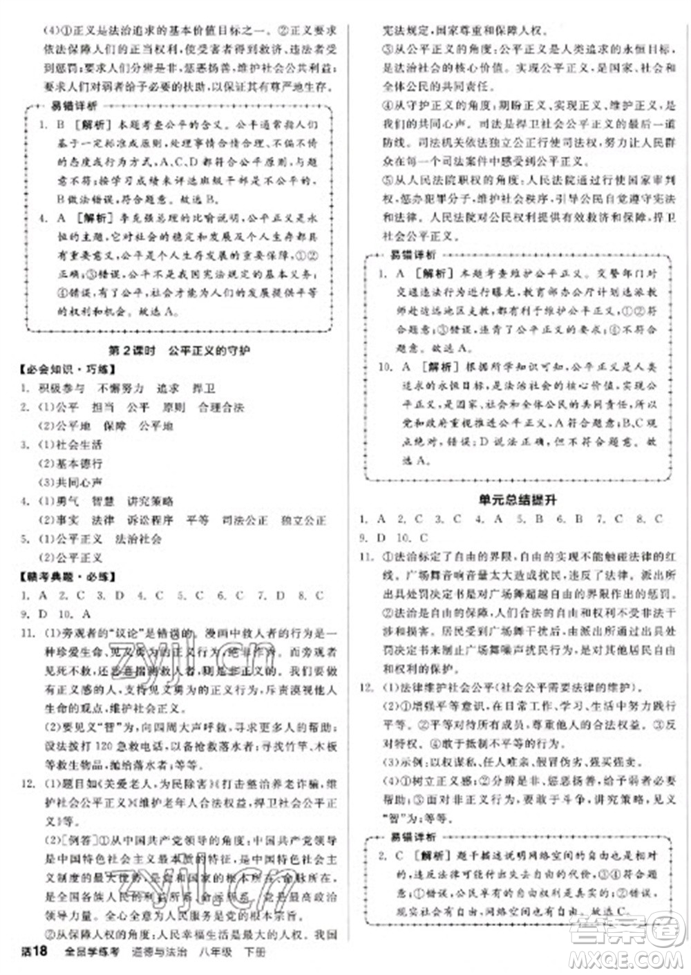 沈陽(yáng)出版社2023全品學(xué)練考八年級(jí)下冊(cè)道德與法治人教版江西專版參考答案