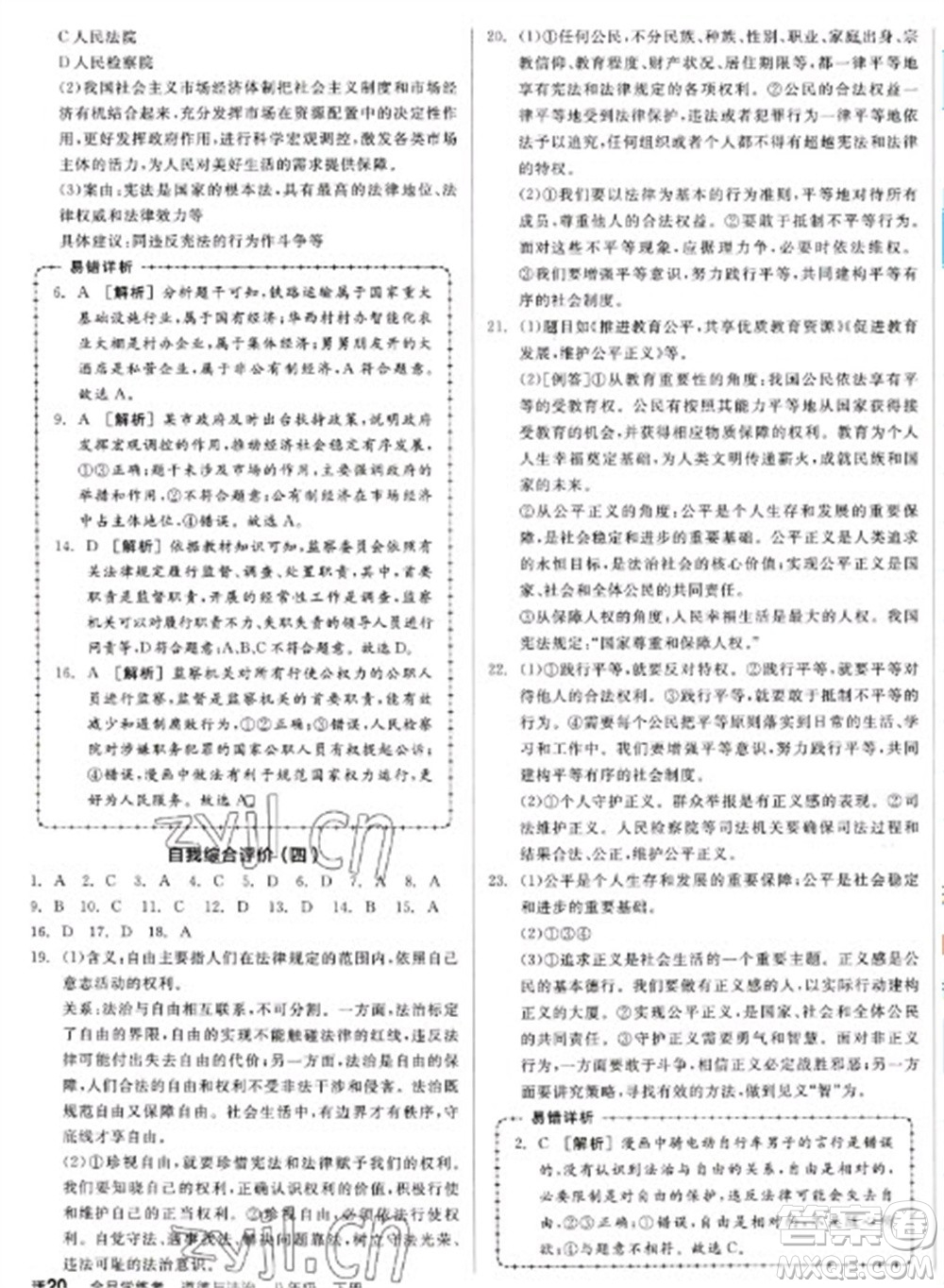 沈陽(yáng)出版社2023全品學(xué)練考八年級(jí)下冊(cè)道德與法治人教版江西專版參考答案