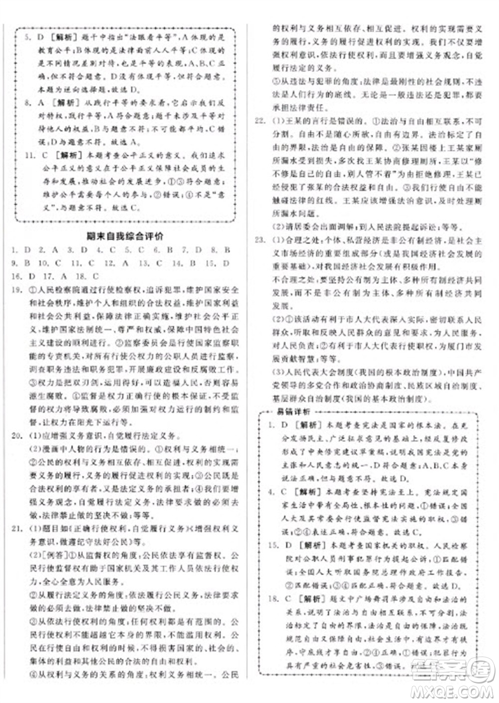 沈陽(yáng)出版社2023全品學(xué)練考八年級(jí)下冊(cè)道德與法治人教版江西專版參考答案