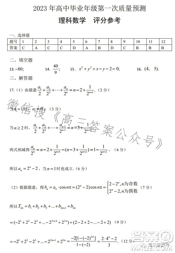 鄭州市2023年高中畢業(yè)年級第一次質(zhì)量預測理科數(shù)學試卷答案