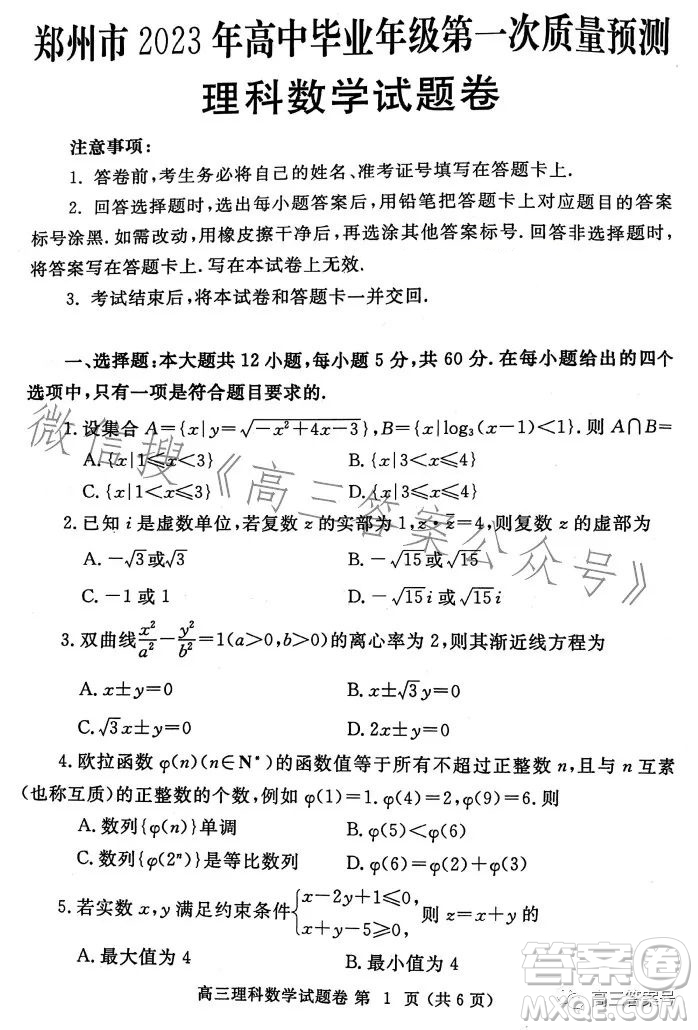 鄭州市2023年高中畢業(yè)年級第一次質(zhì)量預測理科數(shù)學試卷答案