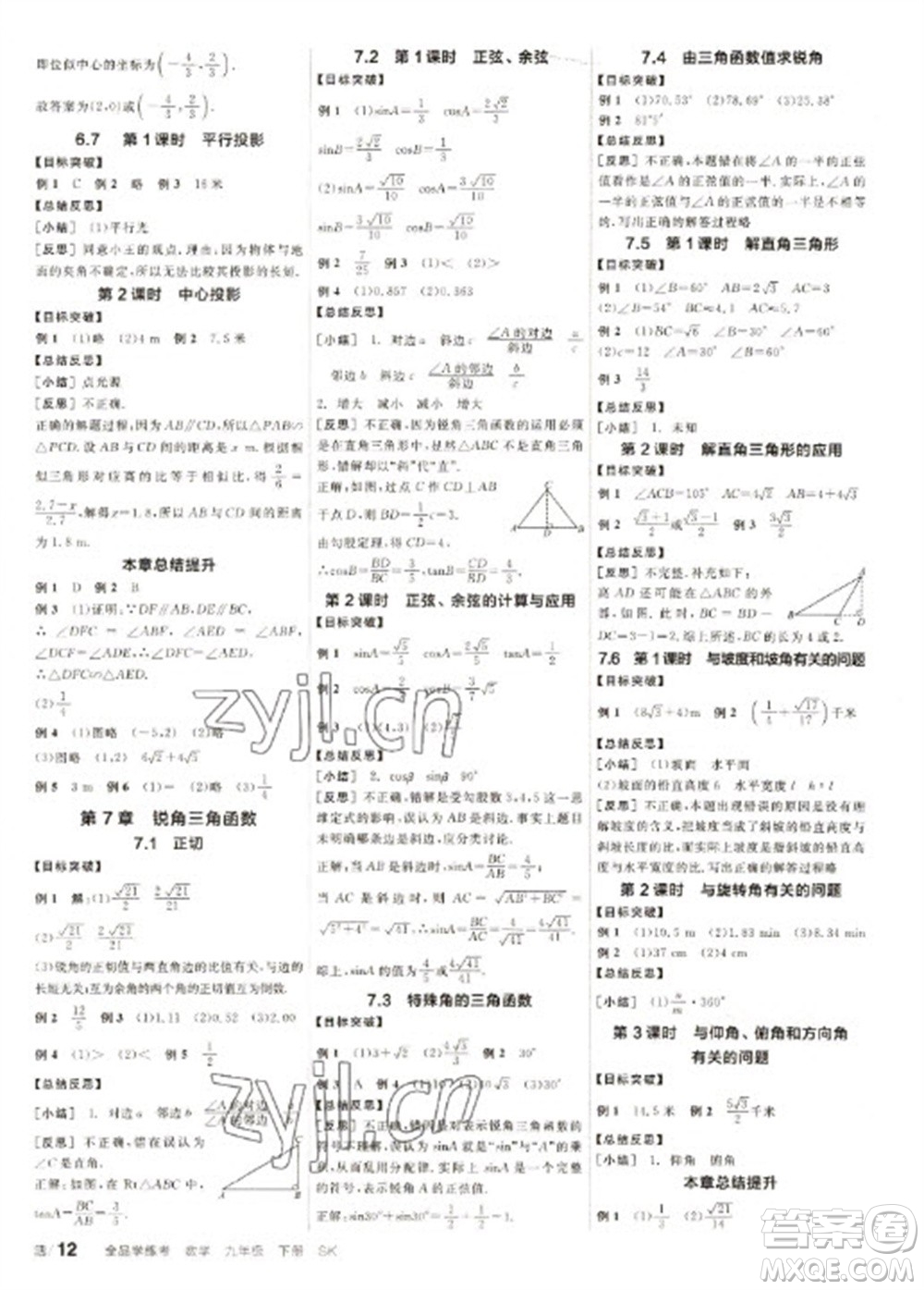 浙江教育出版社2023全品學練考九年級下冊數學蘇科版徐州專版參考答案