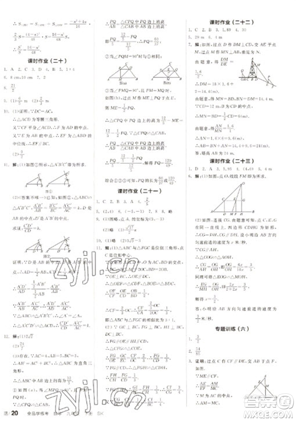 浙江教育出版社2023全品學練考九年級下冊數學蘇科版徐州專版參考答案