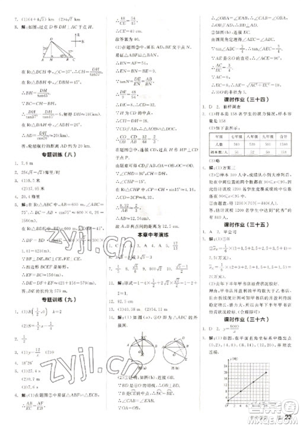 浙江教育出版社2023全品學練考九年級下冊數學蘇科版徐州專版參考答案