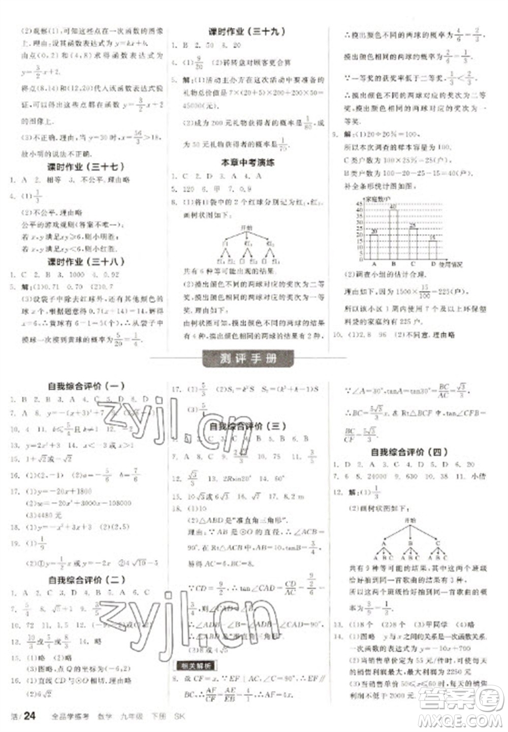 浙江教育出版社2023全品學練考九年級下冊數學蘇科版徐州專版參考答案