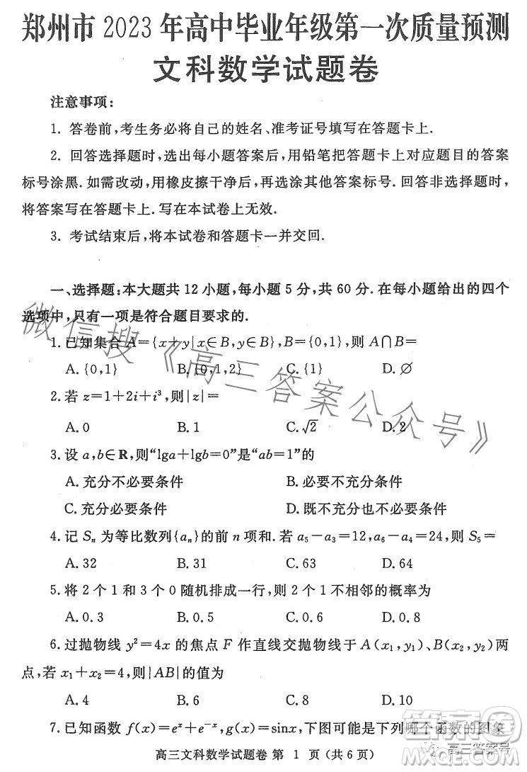 鄭州市2023年高中畢業(yè)年級(jí)第一次質(zhì)量預(yù)測文科數(shù)學(xué)試卷答案