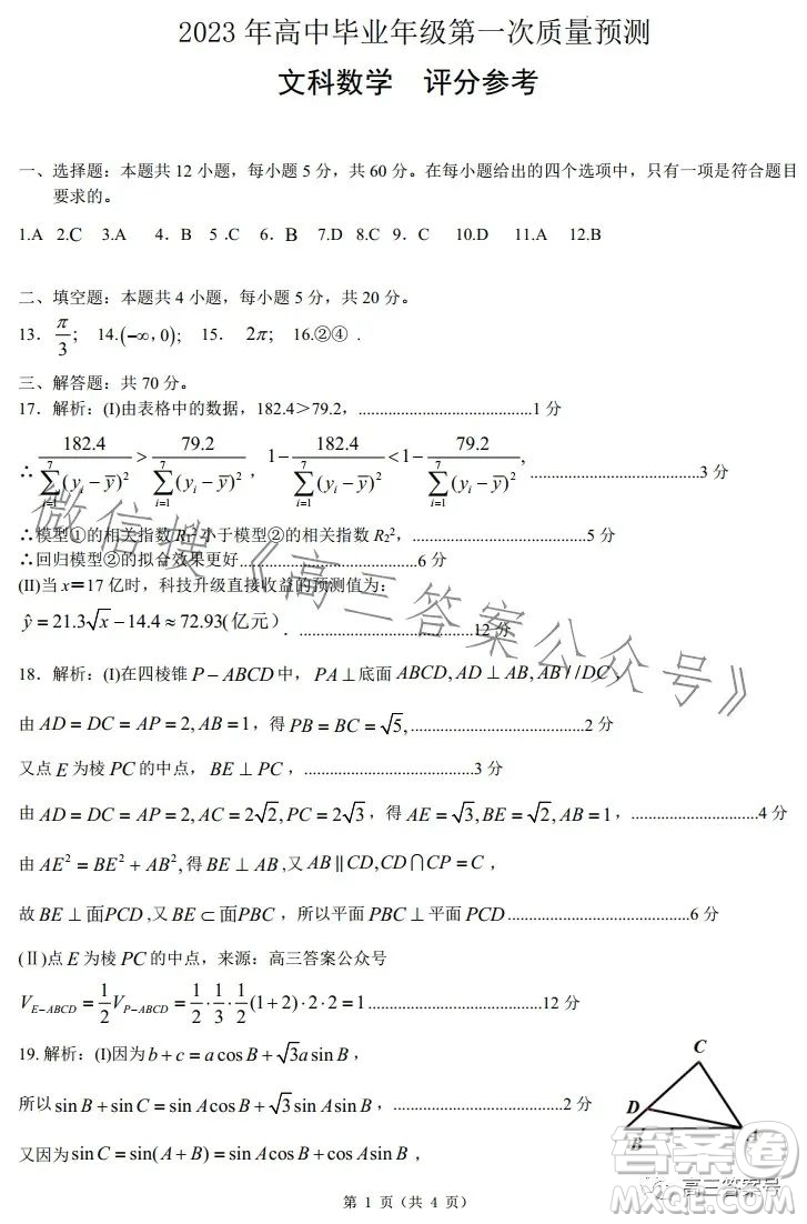 鄭州市2023年高中畢業(yè)年級(jí)第一次質(zhì)量預(yù)測文科數(shù)學(xué)試卷答案