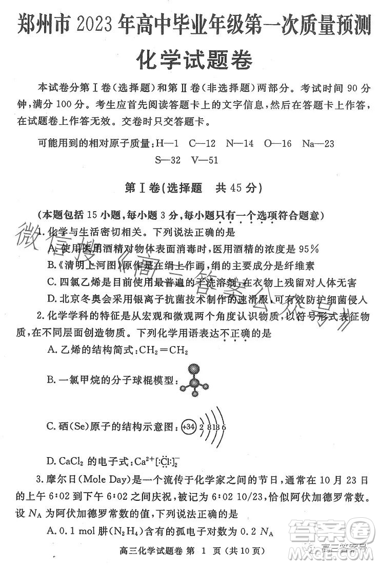 鄭州市2023年高中畢業(yè)年級第一次質量預測化學試卷答案